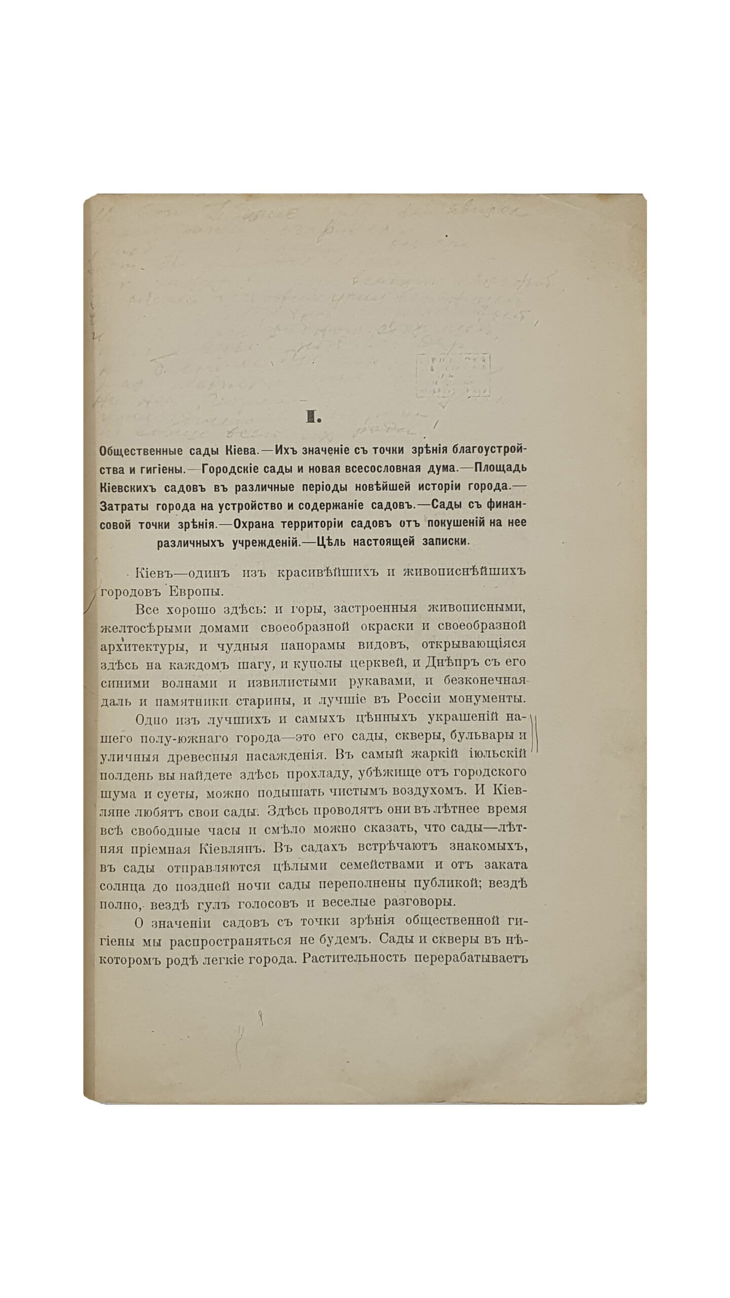 Ромишовский С. В.  Общественные сады г. Киева в период с 1897-го по 1902-й год. Резюмированный отчёт о деятельности садовой комиссии Киевской городской управы. Составил Председатель Киевской Городской Садовой Комиссии С.В. Ромишовский.  КИЕВ. Типография К.Н. Милевского. 1902.