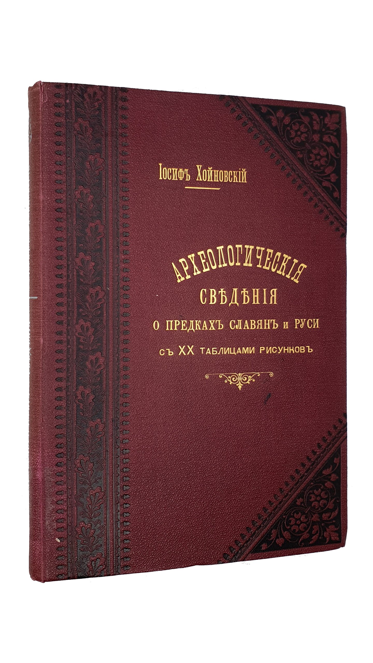 Хойновский И.А.  Краткие археологические сведения о предках славян и Руси , и опись древностей собранных автором с объяснениями и XX таблицами рисунков. Выпуск I.  КИЕВ. Типография Императорского Университета Св. Владимира В.И. Завадзкого.  1896.