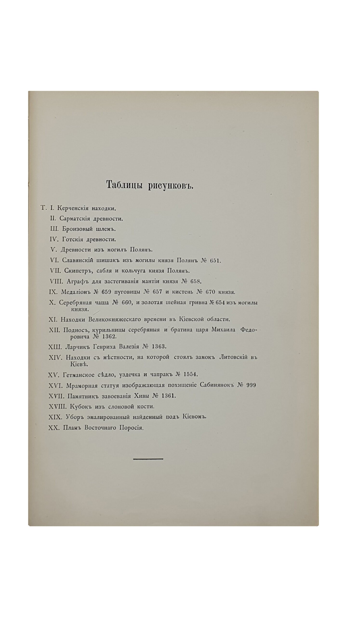 Хойновский И.А.  Краткие археологические сведения о предках славян и Руси , и опись древностей собранных автором с объяснениями и XX таблицами рисунков. Выпуск I.  КИЕВ. Типография Императорского Университета Св. Владимира В.И. Завадзкого.  1896.