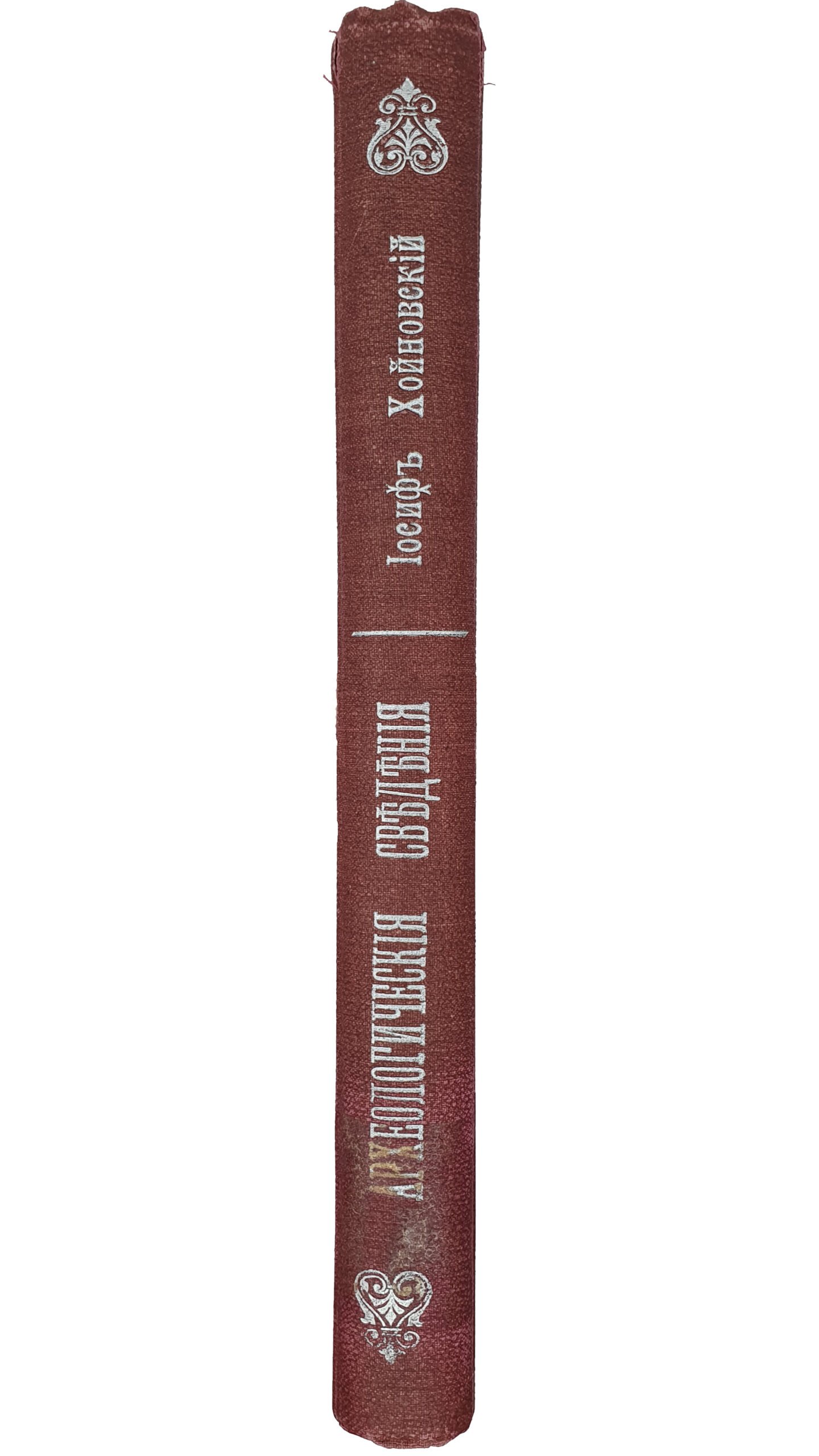 Хойновский И.А.  Краткие археологические сведения о предках славян и Руси , и опись древностей собранных автором с объяснениями и XX таблицами рисунков. Выпуск I.  КИЕВ. Типография Императорского Университета Св. Владимира В.И. Завадзкого.  1896.