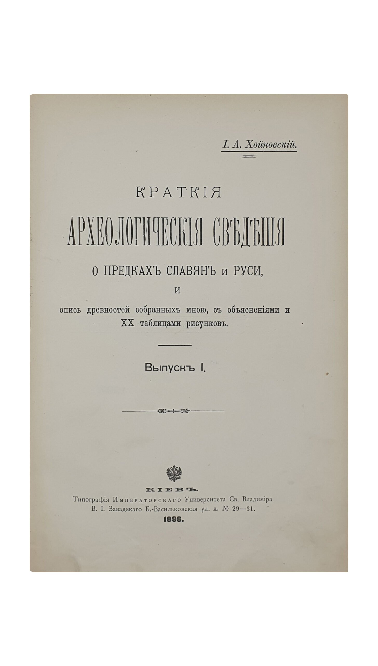 Хойновский И.А.  Краткие археологические сведения о предках славян и Руси , и опись древностей собранных автором с объяснениями и XX таблицами рисунков. Выпуск I.  КИЕВ. Типография Императорского Университета Св. Владимира В.И. Завадзкого.  1896.