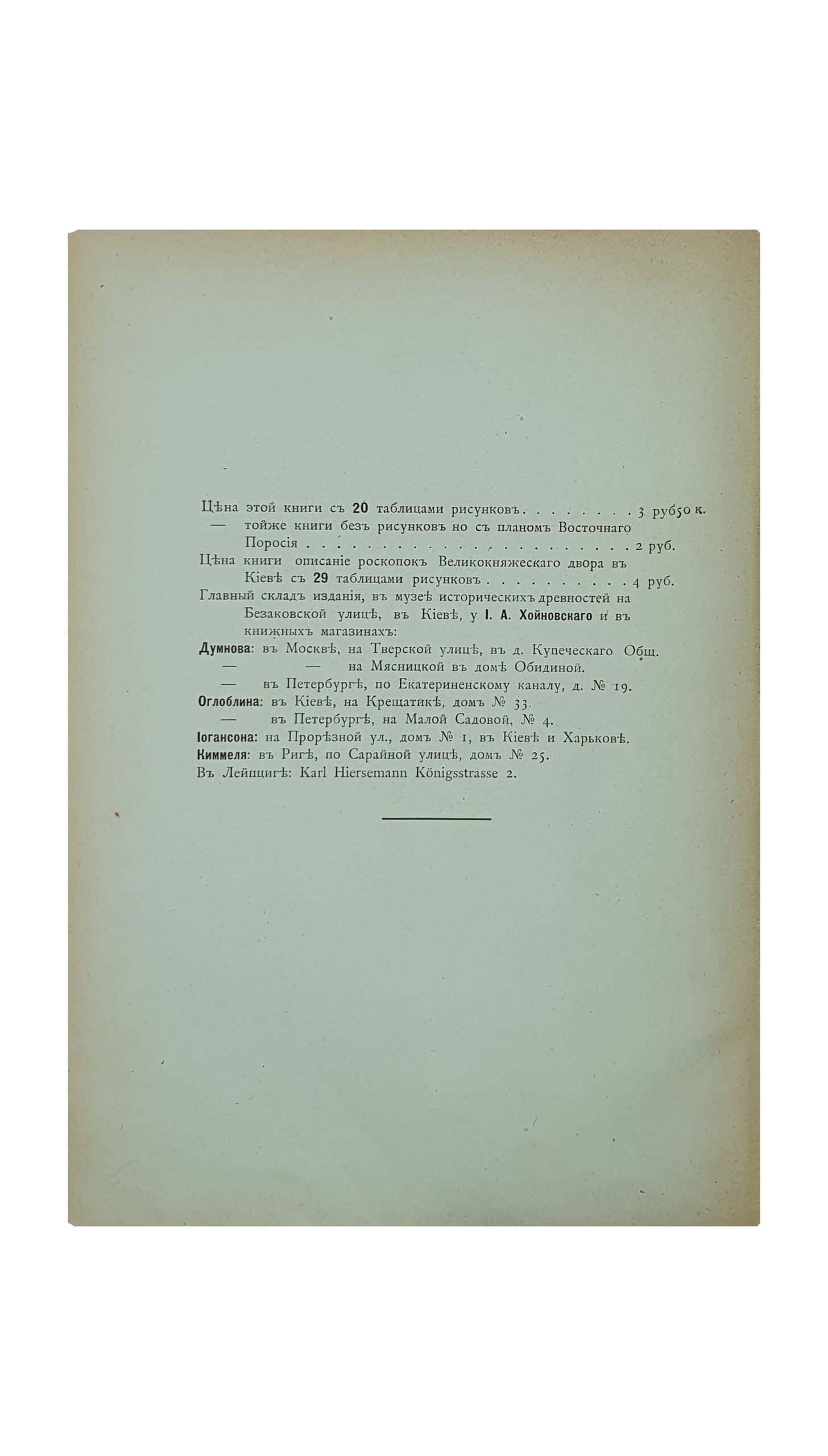 Хойновский И.А.  Краткие археологические сведения о предках славян и Руси , и опись древностей собранных автором с объяснениями и XX таблицами рисунков. Выпуск I.  КИЕВ. Типография Императорского Университета Св. Владимира В.И. Завадзкого.  1896.