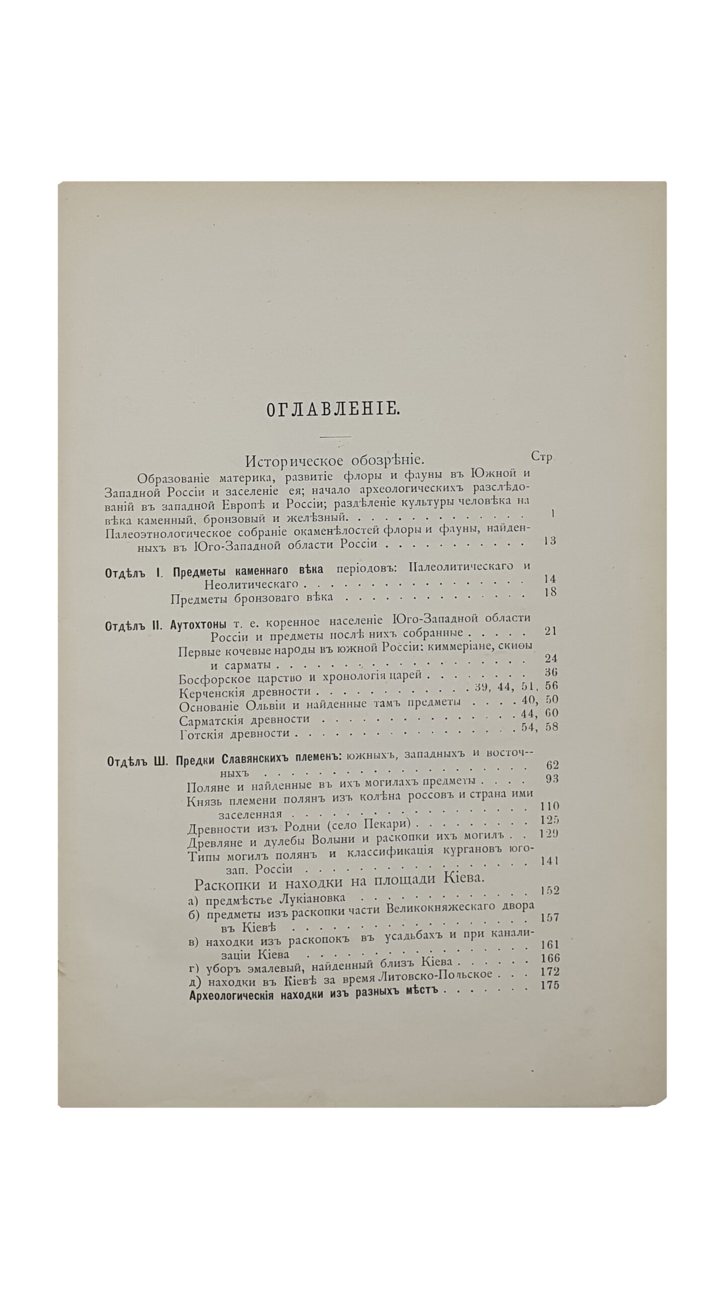 Хойновский И.А.  Краткие археологические сведения о предках славян и Руси , и опись древностей собранных автором с объяснениями и XX таблицами рисунков. Выпуск I.  КИЕВ. Типография Императорского Университета Св. Владимира В.И. Завадзкого.  1896.