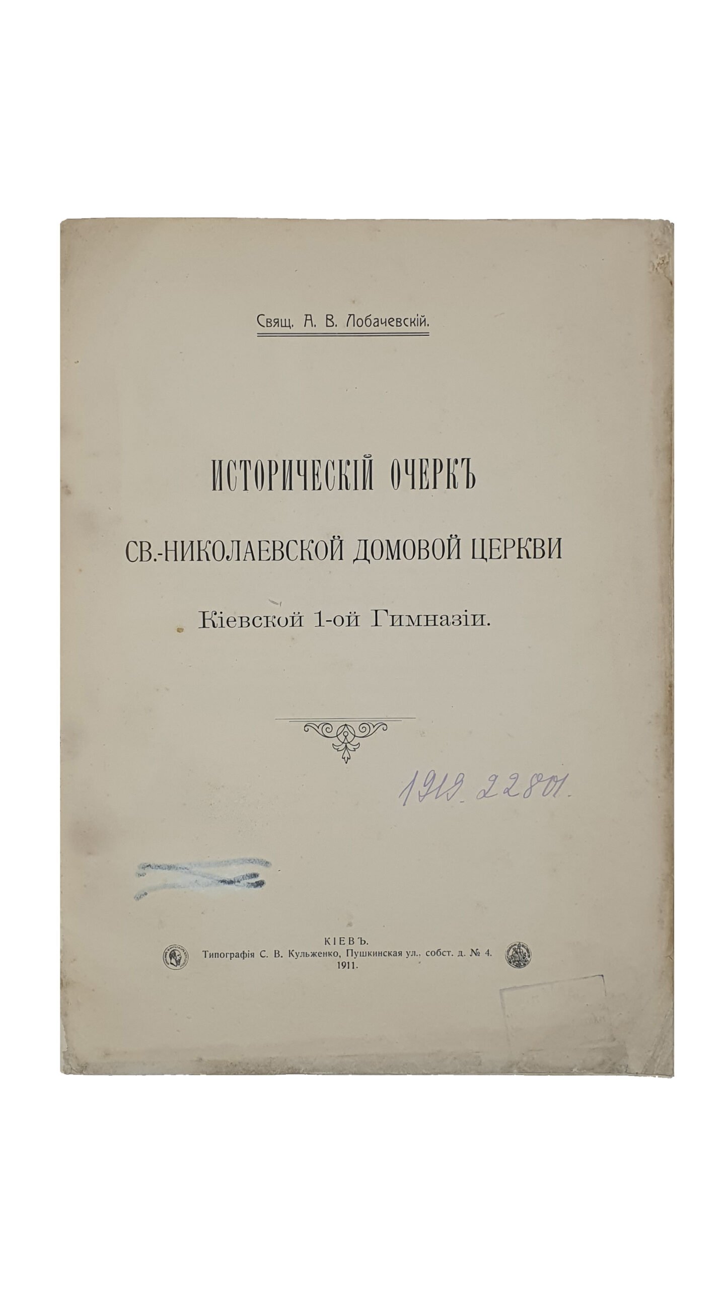Лобачевский А. В.  Исторический очерк Свято-Николаевской домовой церкви Киевской 1-ой гимназии. ( Отдельный оттиск из  III-го тома издания «Столетие Киевской Первой Гимназии»).  КИЕВ. Типография  С.В. Кульженко.  1911.