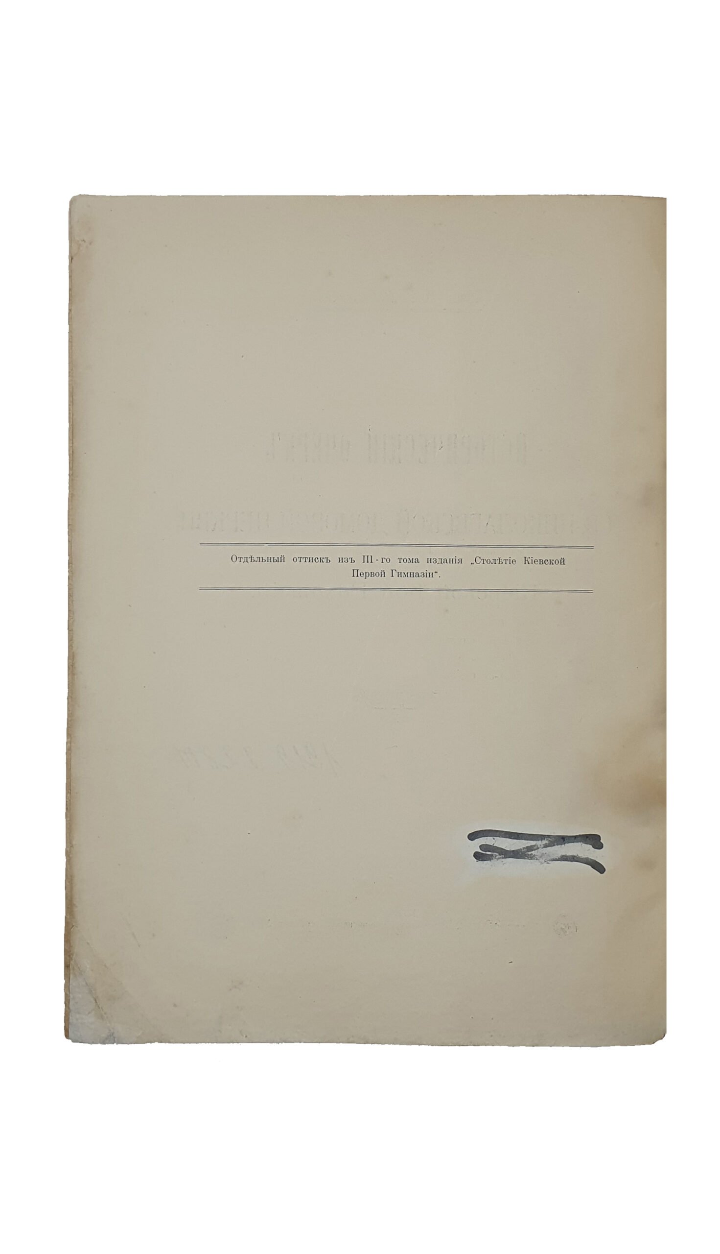 Лобачевский А. В.  Исторический очерк Свято-Николаевской домовой церкви Киевской 1-ой гимназии. ( Отдельный оттиск из  III-го тома издания «Столетие Киевской Первой Гимназии»).  КИЕВ. Типография  С.В. Кульженко.  1911.