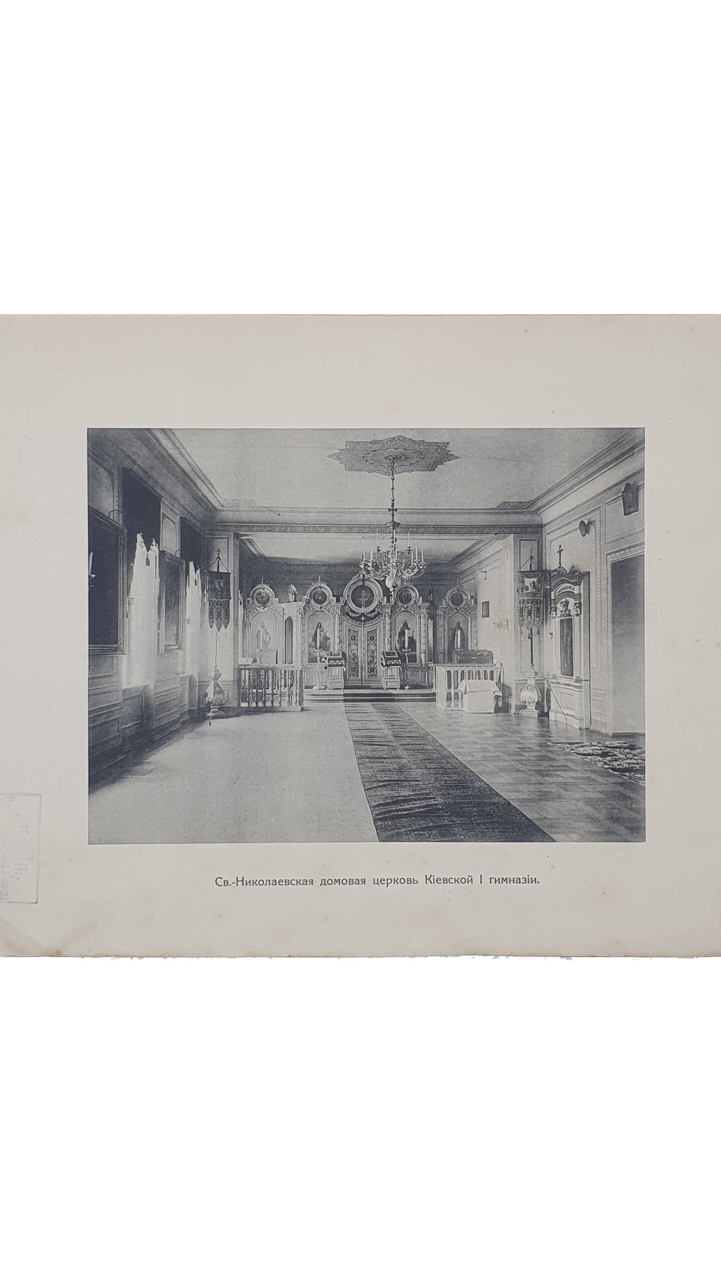 Лобачевский А. В.  Исторический очерк Свято-Николаевской домовой церкви Киевской 1-ой гимназии. ( Отдельный оттиск из  III-го тома издания «Столетие Киевской Первой Гимназии»).  КИЕВ. Типография  С.В. Кульженко.  1911.