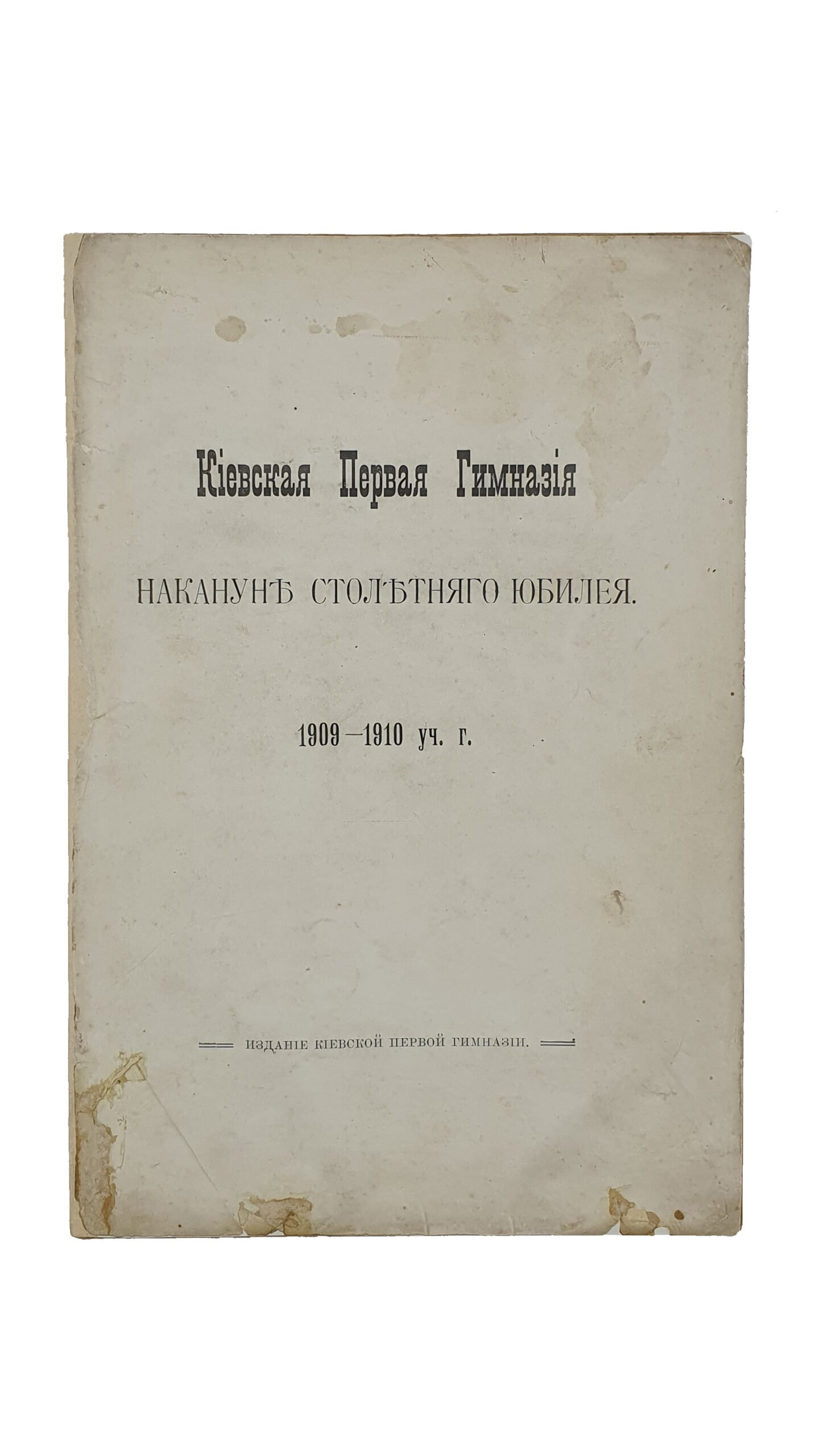 Рогозинский А.  Киевская Первая Гимназия  накануне столетнего юбилея.  1909-1910 уч . г. ( издание киевской первой гимназии )  КИЕВ. Типография С.В. Кульженко.  1910.
