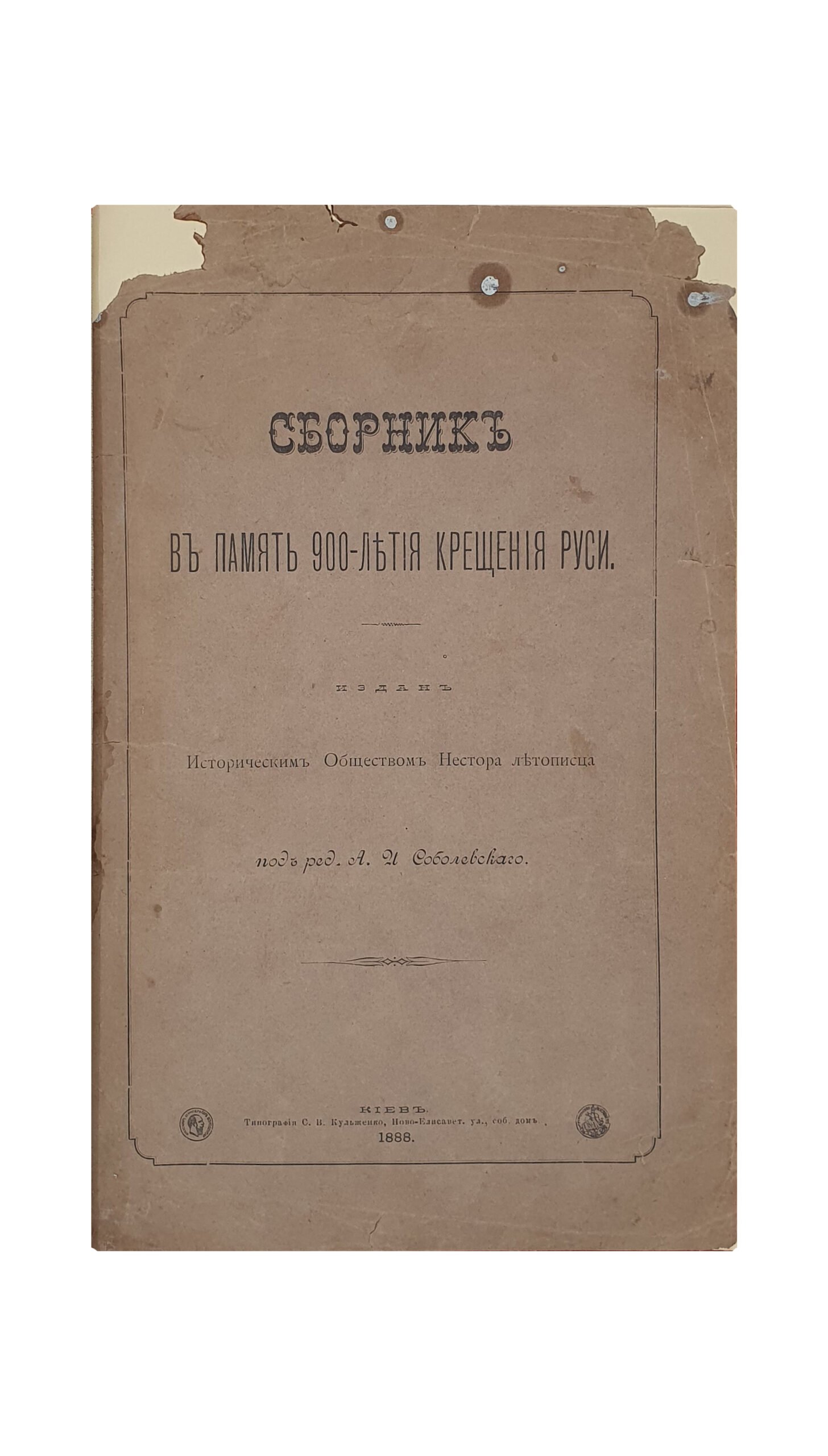 Сборник в память 900-летия Крещения Руси. (Настоящая книга составляет отдельный оттиск из II-ой книги «Чтений Исторического Общества Нестора летописца» ).  Издан Историческим Обществом Нестора Летописца.  Под редакцией А. И. Соболевского.  КИЕВ.  Типография С.В. Кульженко.  1888.
