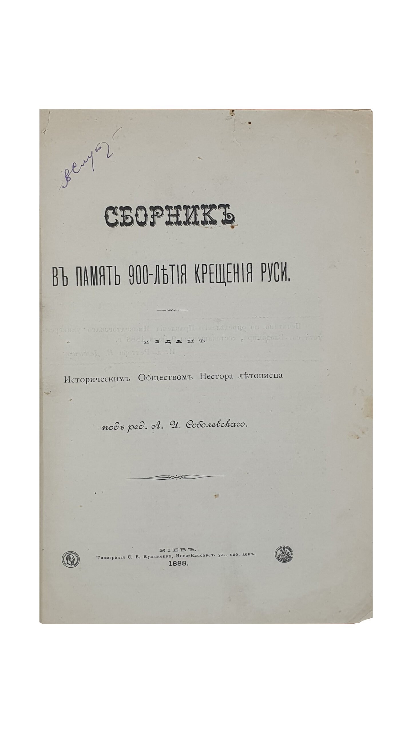 Сборник в память 900-летия Крещения Руси. (Настоящая книга составляет отдельный оттиск из II-ой книги «Чтений Исторического Общества Нестора летописца» ).  Издан Историческим Обществом Нестора Летописца.  Под редакцией А. И. Соболевского.  КИЕВ.  Типография С.В. Кульженко.  1888.
