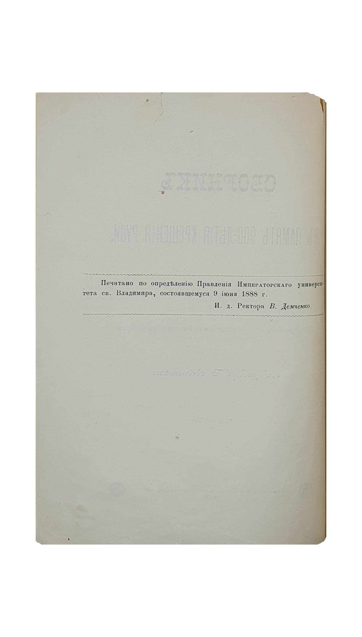 Сборник в память 900-летия Крещения Руси. (Настоящая книга составляет отдельный оттиск из II-ой книги «Чтений Исторического Общества Нестора летописца» ).  Издан Историческим Обществом Нестора Летописца.  Под редакцией А. И. Соболевского.  КИЕВ.  Типография С.В. Кульженко.  1888.