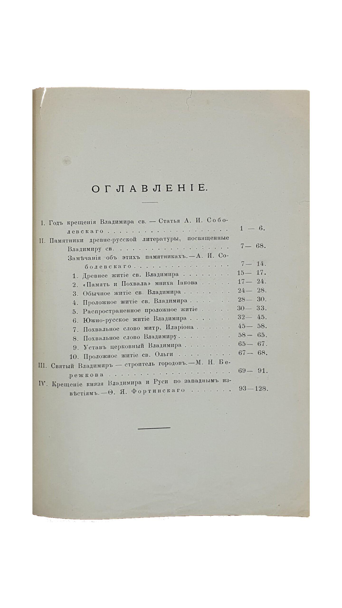 Сборник в память 900-летия Крещения Руси. (Настоящая книга составляет отдельный оттиск из II-ой книги «Чтений Исторического Общества Нестора летописца» ).  Издан Историческим Обществом Нестора Летописца.  Под редакцией А. И. Соболевского.  КИЕВ.  Типография С.В. Кульженко.  1888.