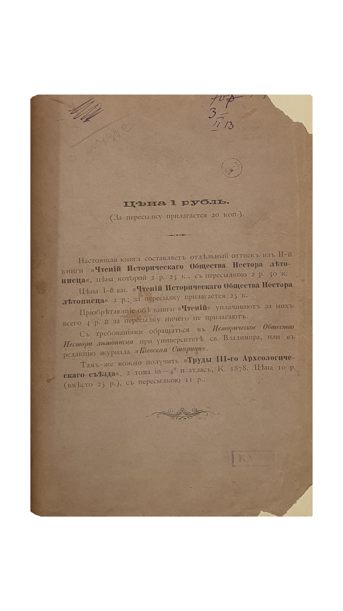 Сборник в память 900-летия Крещения Руси. (Настоящая книга составляет отдельный оттиск из II-ой книги «Чтений Исторического Общества Нестора летописца» ).  Издан Историческим Обществом Нестора Летописца.  Под редакцией А. И. Соболевского.  КИЕВ.  Типография С.В. Кульженко.  1888.