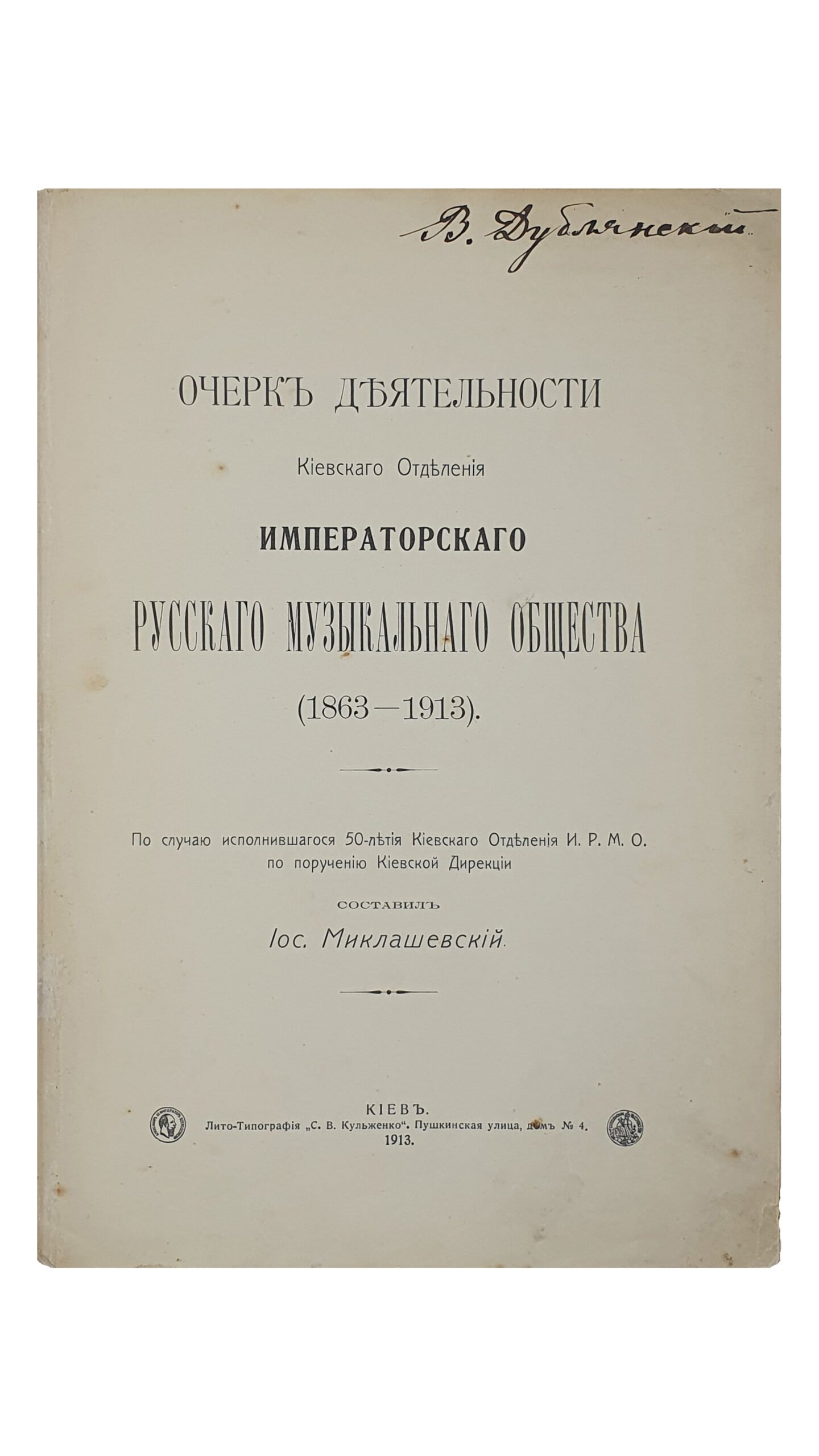 Миклашевский И. Очерк деятельности Киевского отделения Императорского Русского музыкального общества (1863-1913).  По случаю исполнившегося 50-летия Киевского отделения И. Р. М. О. по поручению Киевской дирекции, сост. Иос. Миклашевский.  КИЕВ. Лито-Типография » С. В. Кульженко».  1913.