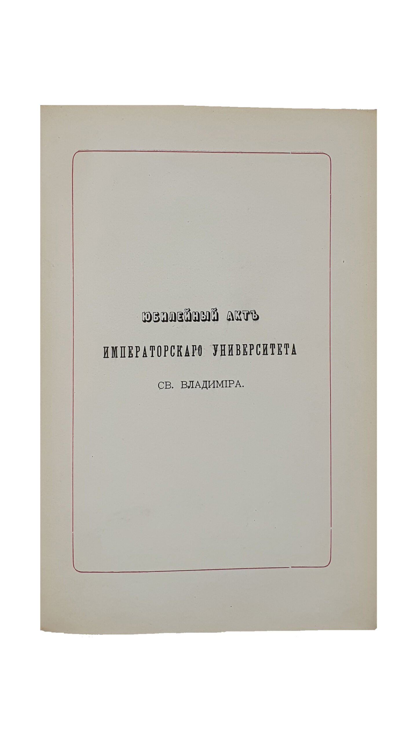 Юбилейный Акт Императорского Университета св. Владимира 8 сентября 1884 года.  ( Под редакцией профессора В. Иконникова.)  КИЕВ.  Типография Императорского университета св. Владимира ( И.И. Завадзкого ).  1885.