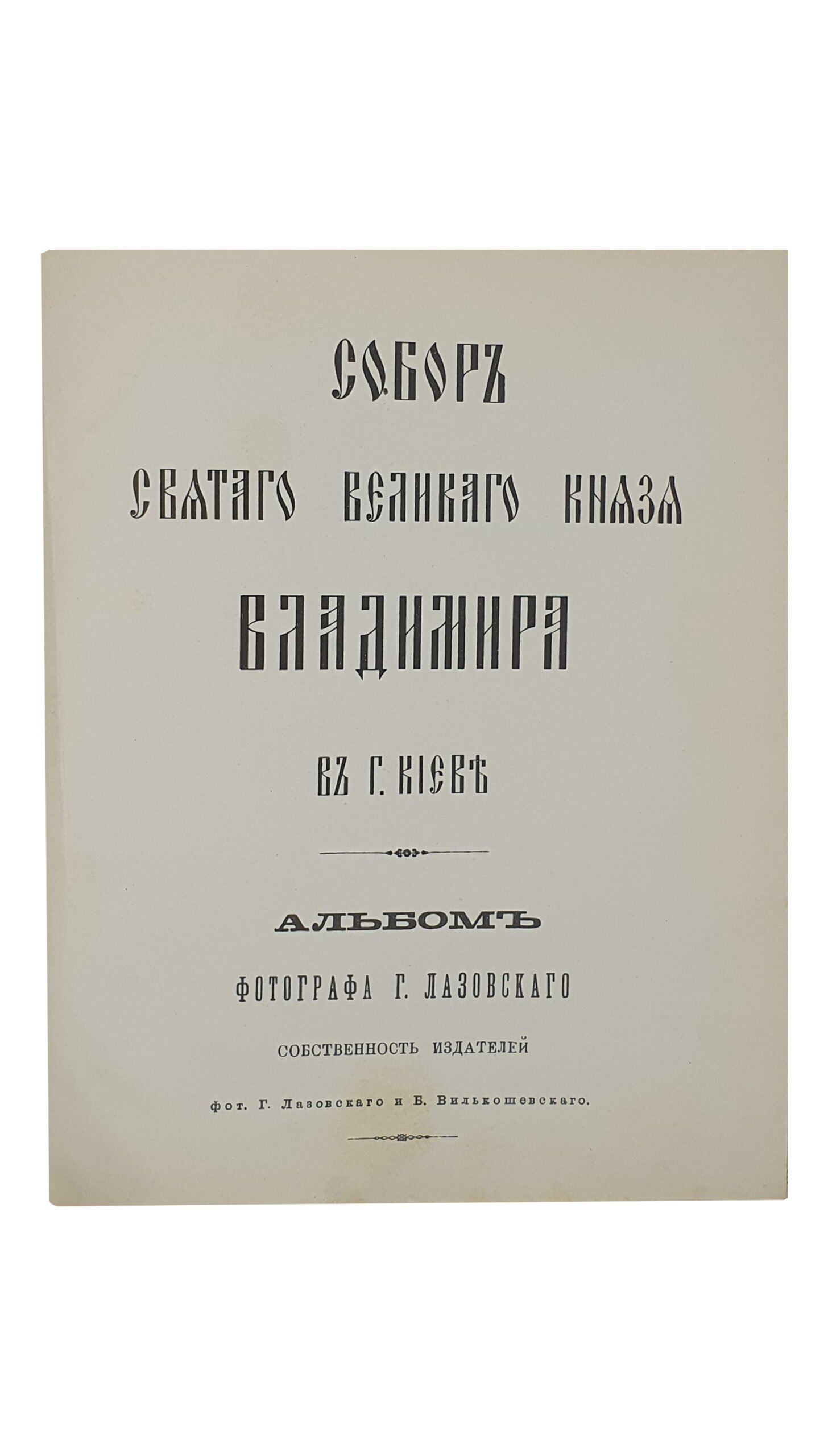 СОБОР СВЯТОГО ВЕЛИКОГО КНЯЗЯ ВЛАДИМИРА В Г. КИЕВЕ. Альбом фотографа Г. Лазовского , собственность издателей фот. Г. Лазовского и Б. Вилькошевского.  Типо-Литография  В. Колинского. Дозволено Цензурой г. Лодзь , 1897.