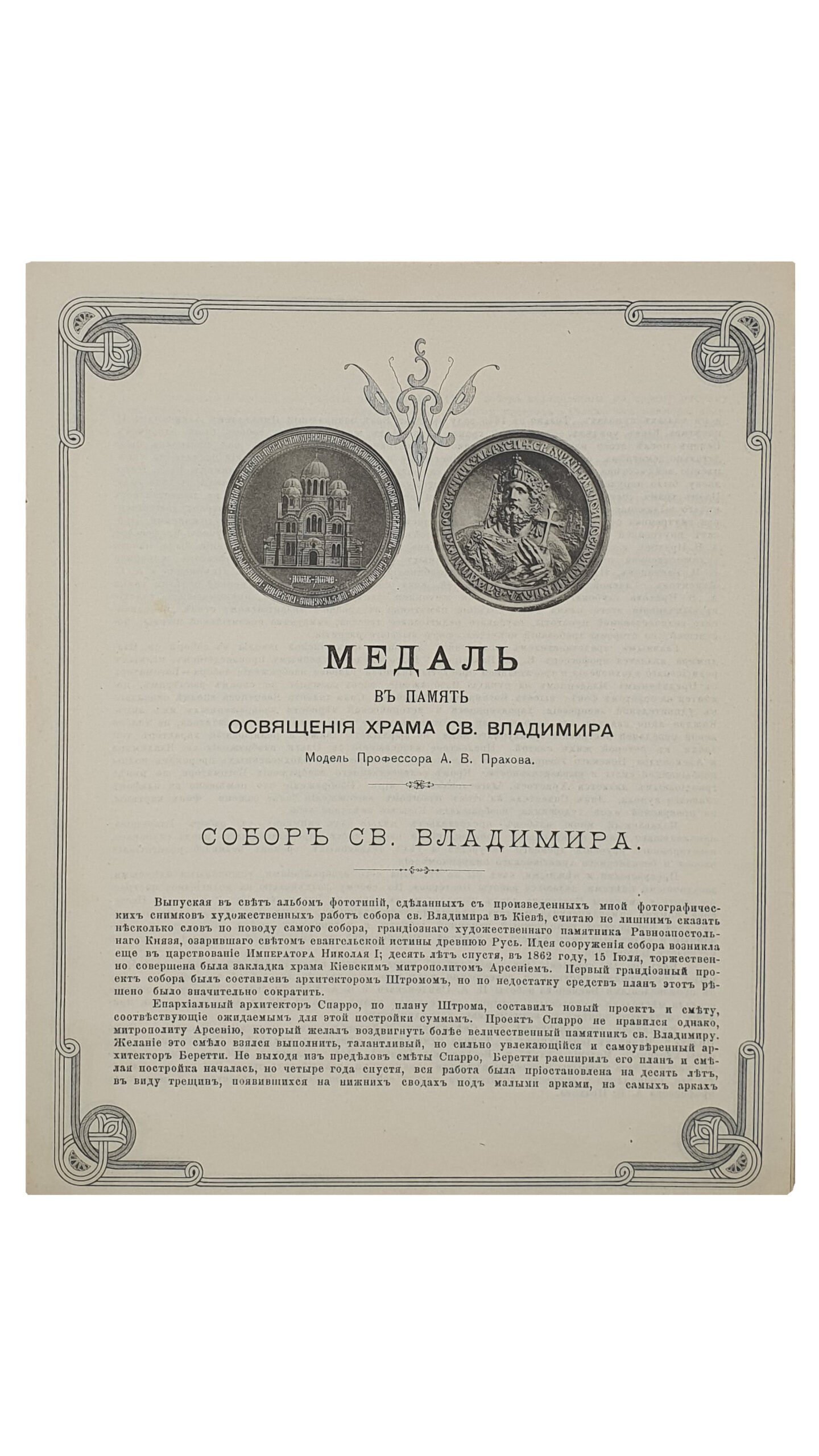 СОБОР СВЯТОГО ВЕЛИКОГО КНЯЗЯ ВЛАДИМИРА В Г. КИЕВЕ. Альбом фотографа Г. Лазовского , собственность издателей фот. Г. Лазовского и Б. Вилькошевского.  Типо-Литография  В. Колинского. Дозволено Цензурой г. Лодзь , 1897.