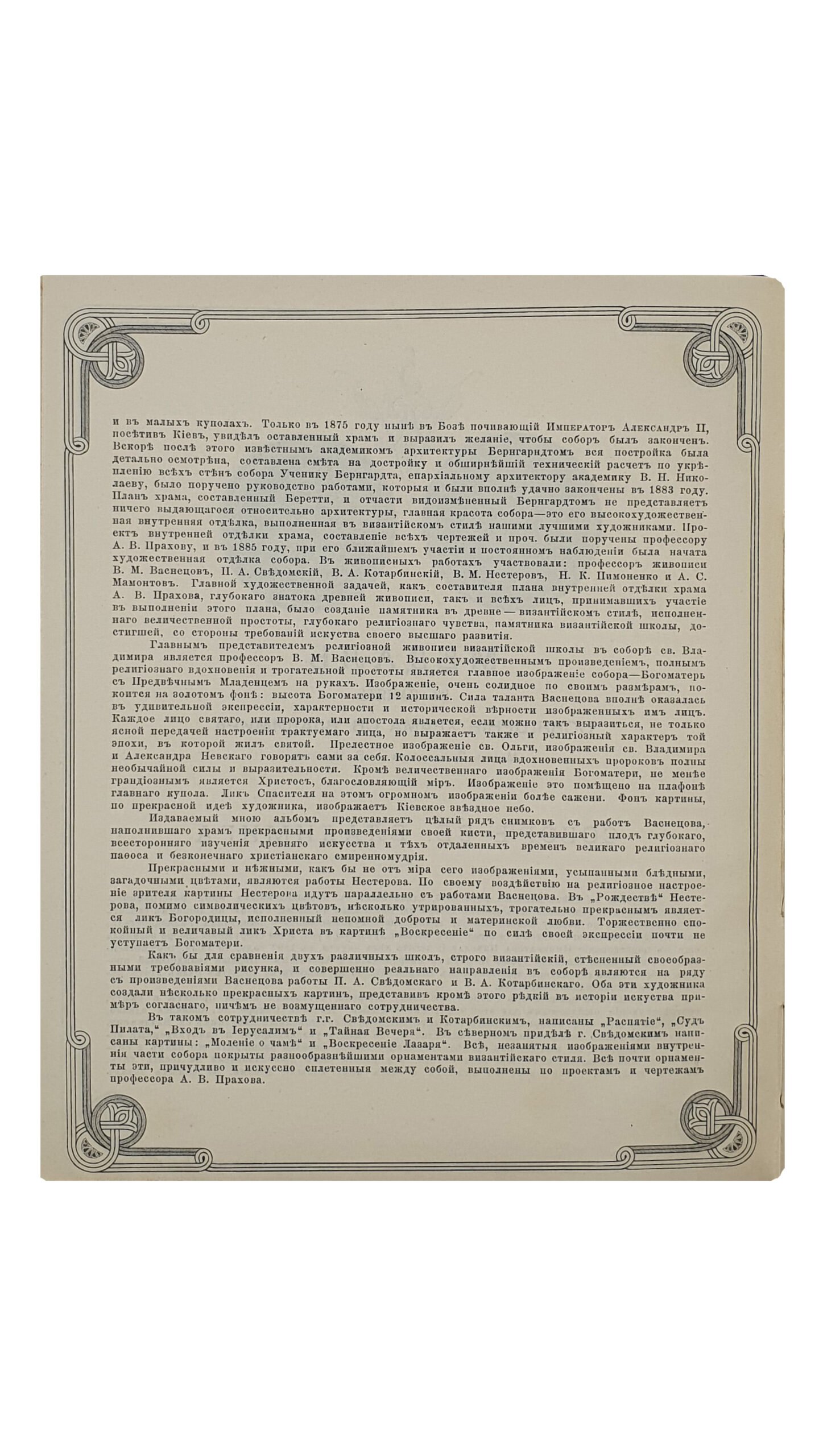 СОБОР СВЯТОГО ВЕЛИКОГО КНЯЗЯ ВЛАДИМИРА В Г. КИЕВЕ. Альбом фотографа Г. Лазовского , собственность издателей фот. Г. Лазовского и Б. Вилькошевского.  Типо-Литография  В. Колинского. Дозволено Цензурой г. Лодзь , 1897.