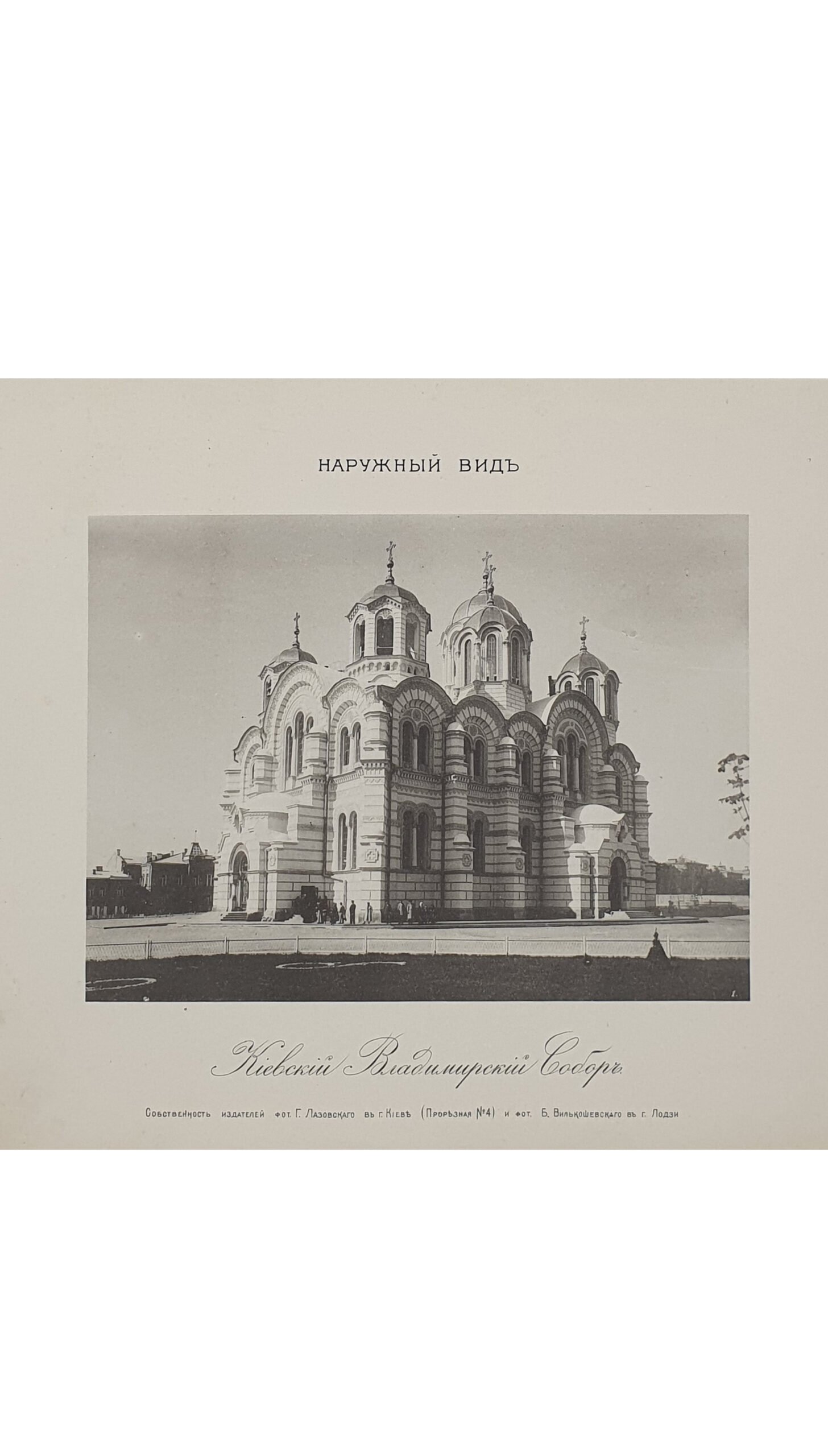 СОБОР СВЯТОГО ВЕЛИКОГО КНЯЗЯ ВЛАДИМИРА В Г. КИЕВЕ. Альбом фотографа Г. Лазовского , собственность издателей фот. Г. Лазовского и Б. Вилькошевского.  Типо-Литография  В. Колинского. Дозволено Цензурой г. Лодзь , 1897.