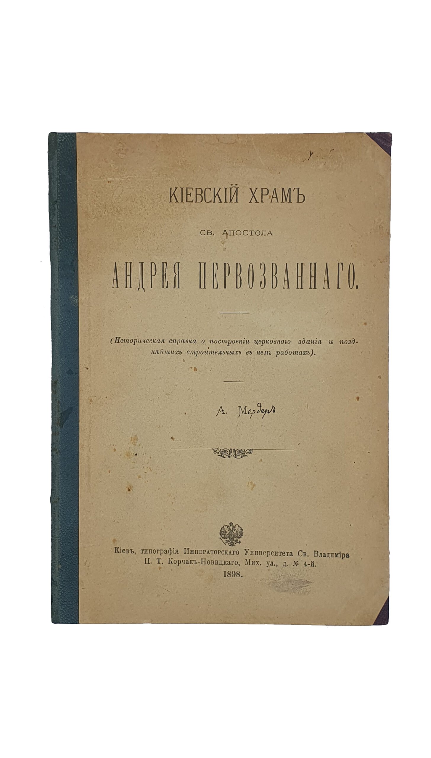 Мердер А. Киевский храм Св. Апостола Андрея Первозванного.  (Историческая справка о построении церковного здания и позднейших строительных в нем работах). КИЕВ.  Типография Императорского Университета св. Владимира Н.Т. Корчак-Новицкого.  1898.