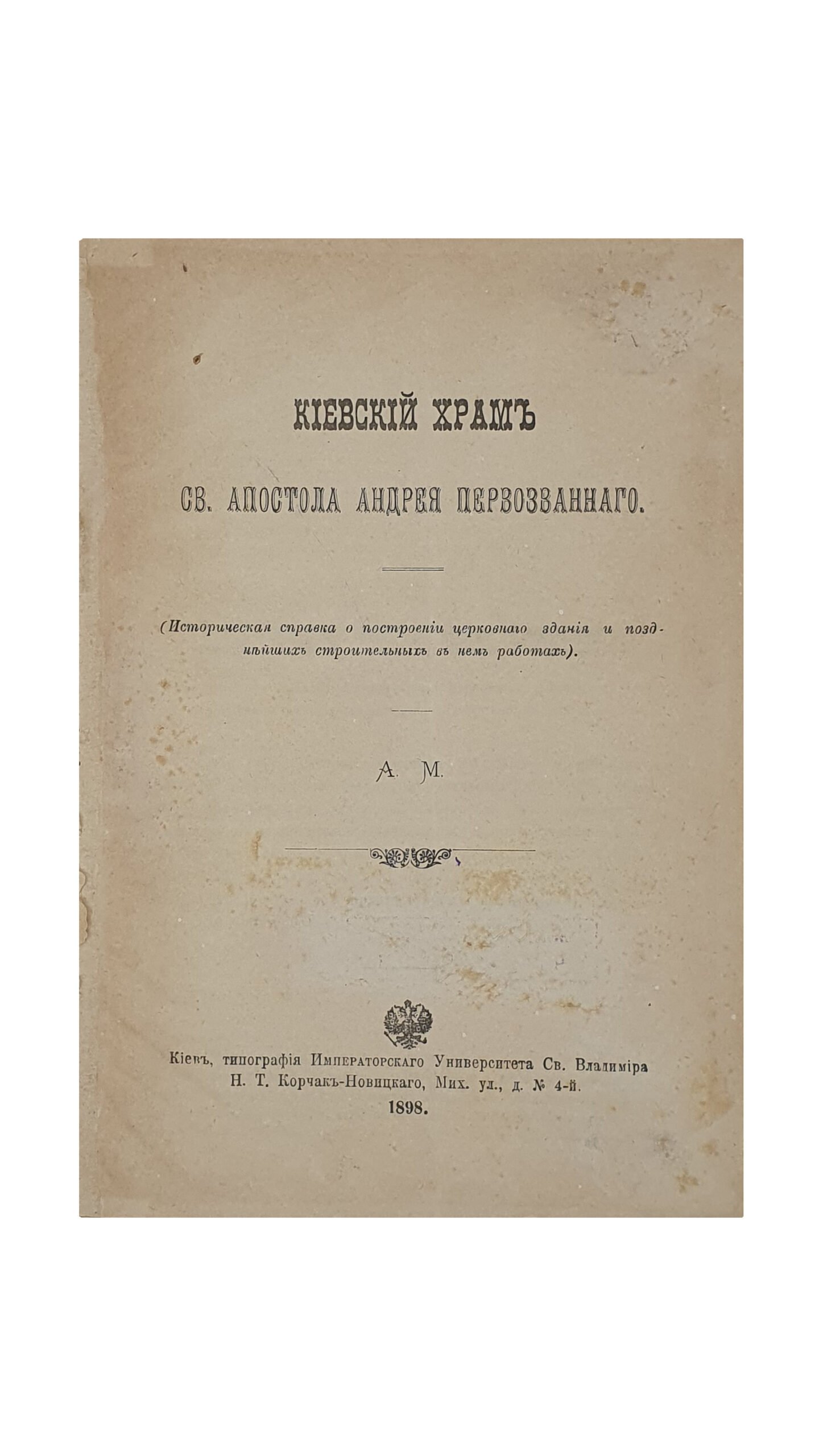 Мердер А. Киевский храм Св. Апостола Андрея Первозванного.  (Историческая справка о построении церковного здания и позднейших строительных в нем работах). КИЕВ.  Типография Императорского Университета св. Владимира Н.Т. Корчак-Новицкого.  1898.