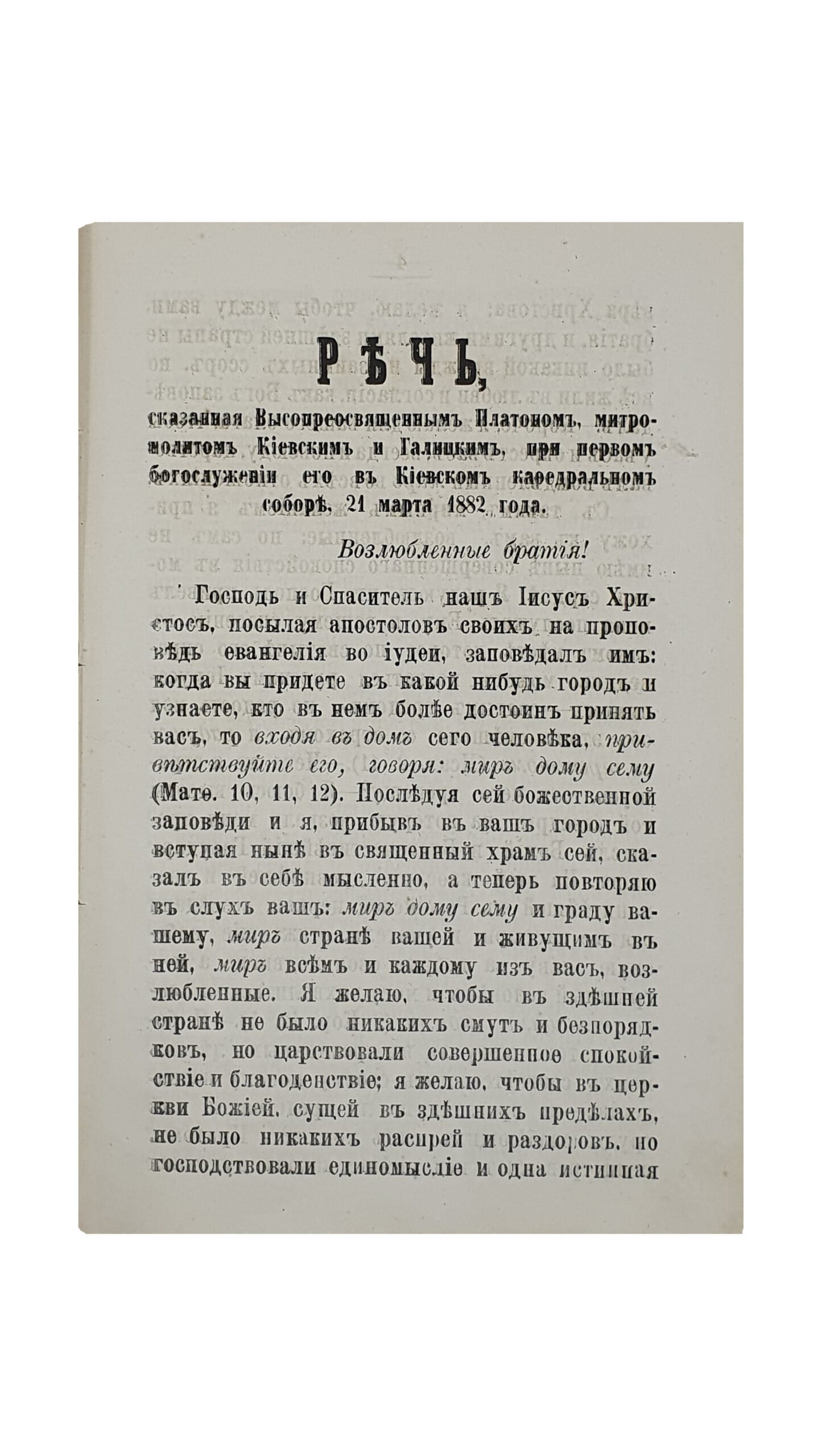 Две речи Высокопреосвященного Платона , Митрополита Киевского и Галицкого.(Извлечено из журнала «Руководство для сельских пастырей» за 1882 год).  КИЕВ. В Типографии Киево-Печерской Успенской Лавры. 1882.
