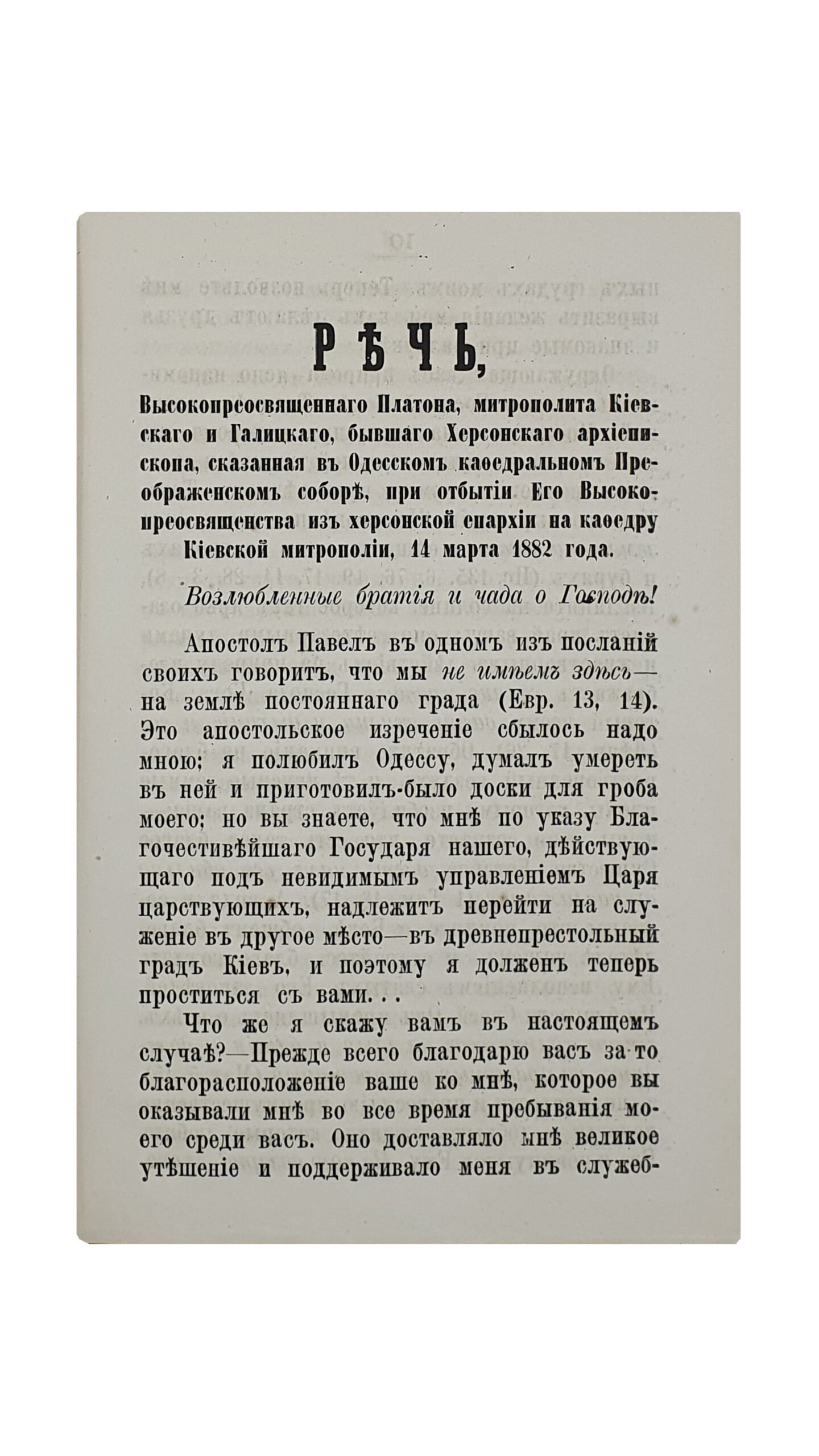 Две речи Высокопреосвященного Платона , Митрополита Киевского и Галицкого.(Извлечено из журнала «Руководство для сельских пастырей» за 1882 год).  КИЕВ. В Типографии Киево-Печерской Успенской Лавры. 1882.