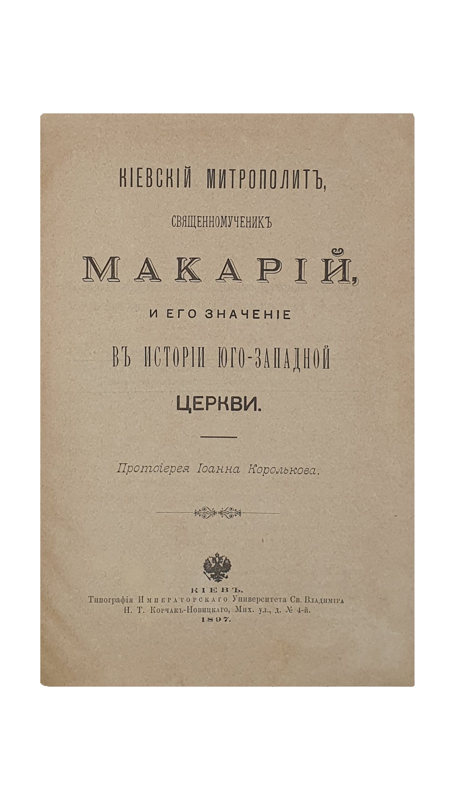 Корольков Иоанн  — протоирей.  Киевский митрополит , священномученик Макарий , и его значение в истории юго-западной церкви.  КИЕВ.  Типография Императорского Университета Св. Владимира Н.Т. Корчак-Новицкого.  1897.