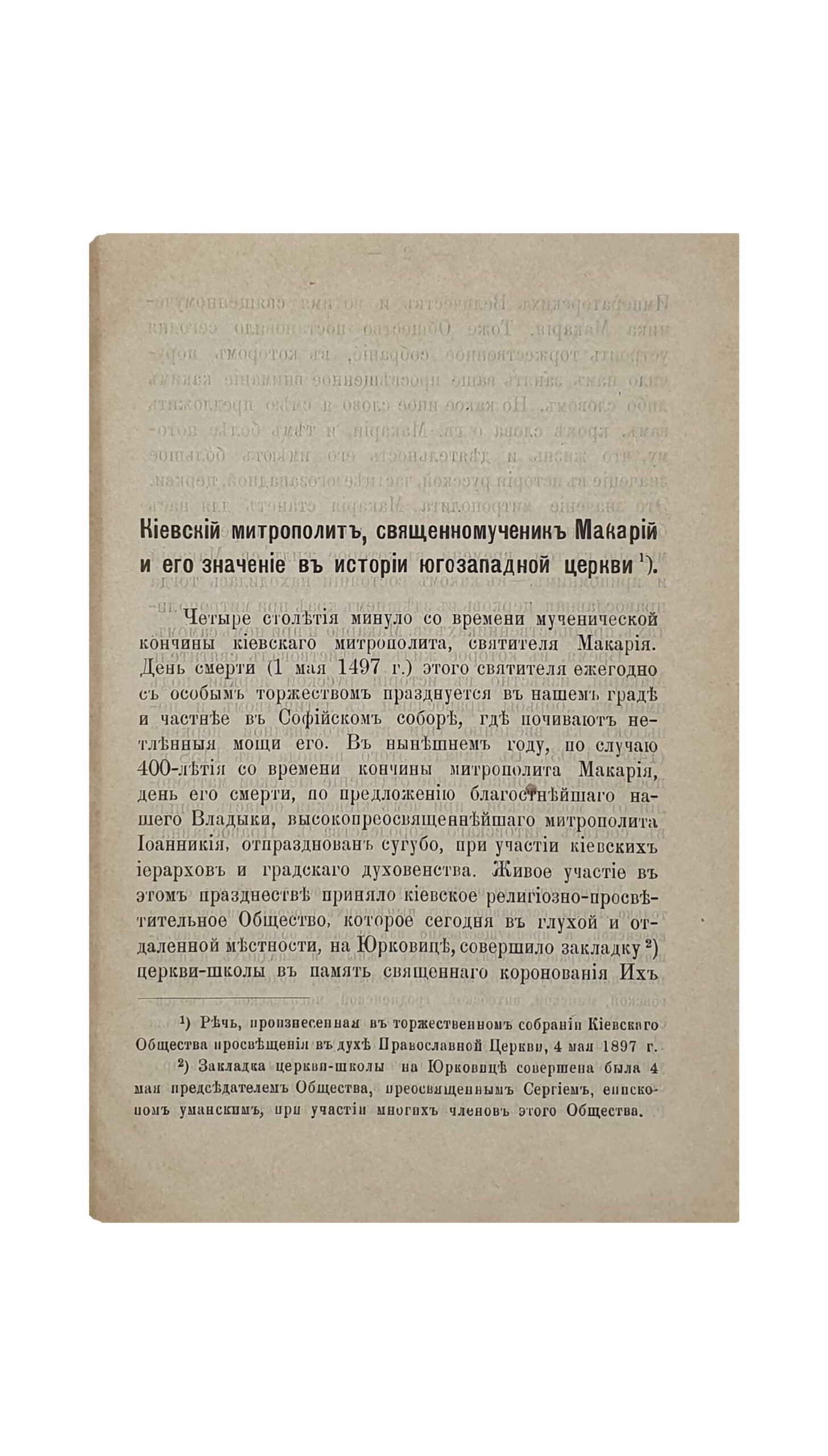 Корольков Иоанн  — протоирей.  Киевский митрополит , священномученик Макарий , и его значение в истории юго-западной церкви.  КИЕВ.  Типография Императорского Университета Св. Владимира Н.Т. Корчак-Новицкого.  1897.