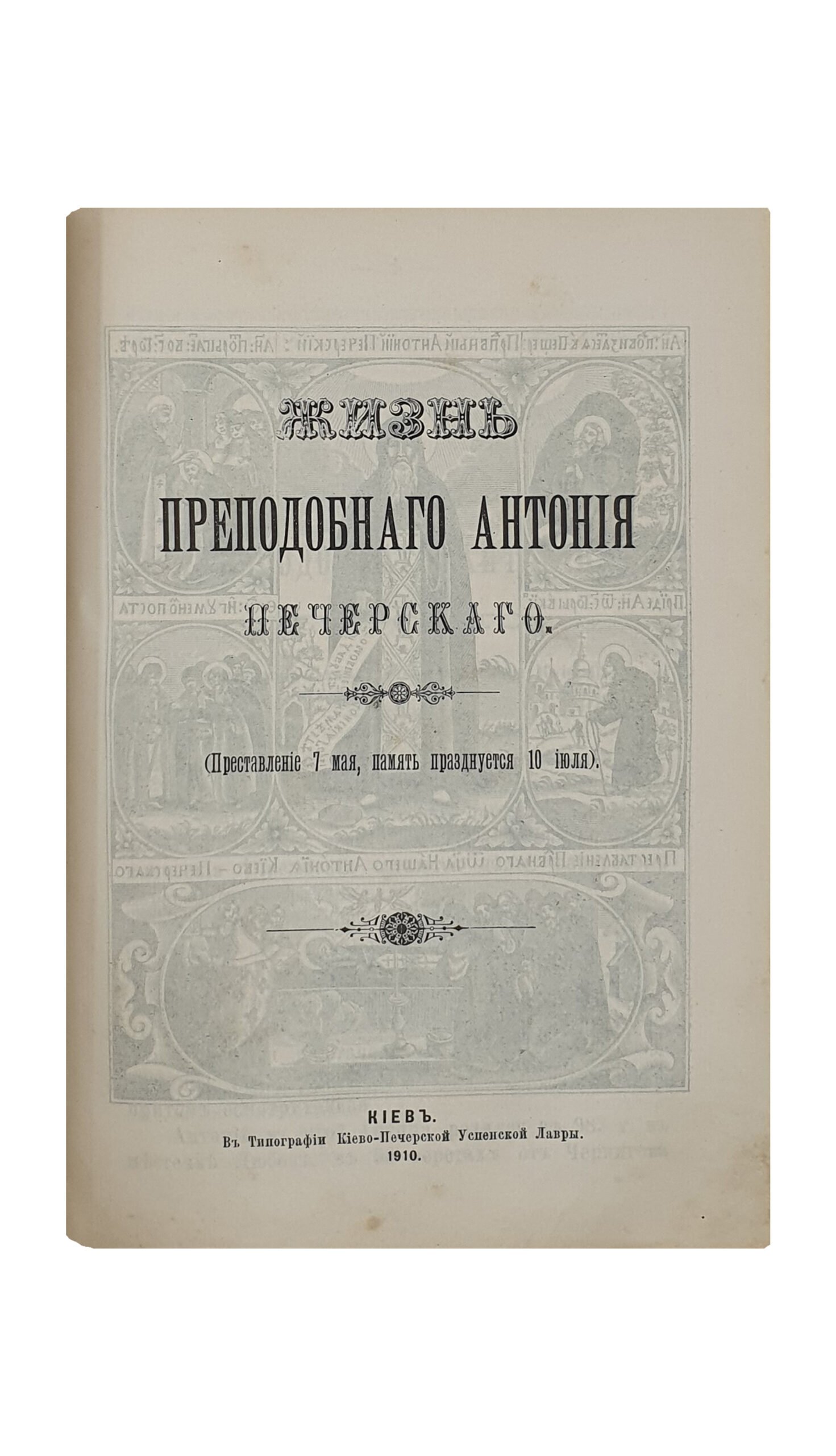 Конвалют из пяти книг. КИЕВ. Типография Киево-Печерской Успенской Лавры. 1908 — 1911.