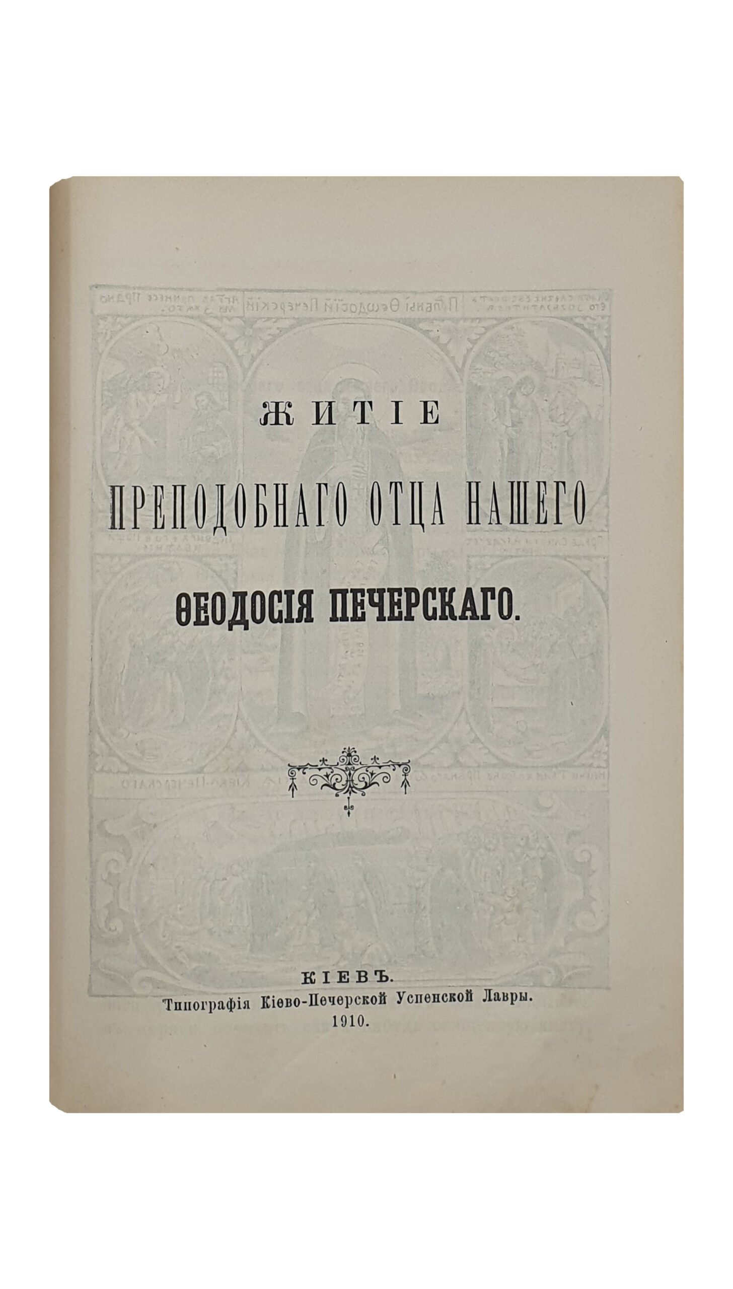Конвалют из пяти книг. КИЕВ. Типография Киево-Печерской Успенской Лавры. 1908 — 1911.