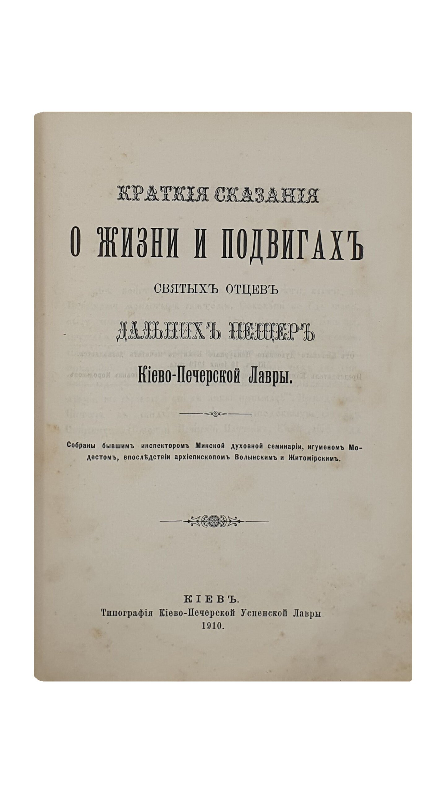 Конвалют из пяти книг. КИЕВ. Типография Киево-Печерской Успенской Лавры. 1908 — 1911.