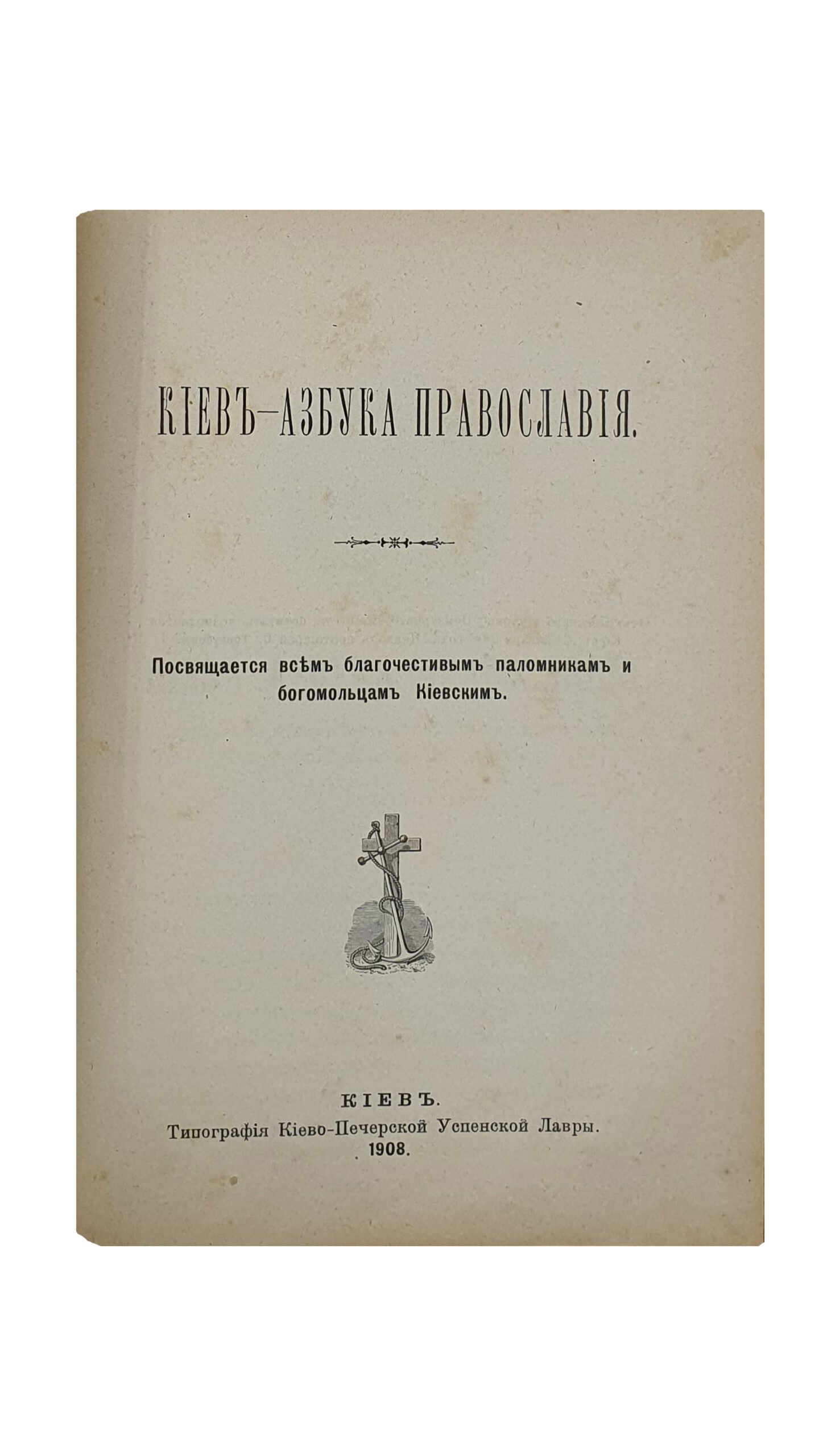 Конвалют из пяти книг. КИЕВ. Типография Киево-Печерской Успенской Лавры. 1908 — 1911.