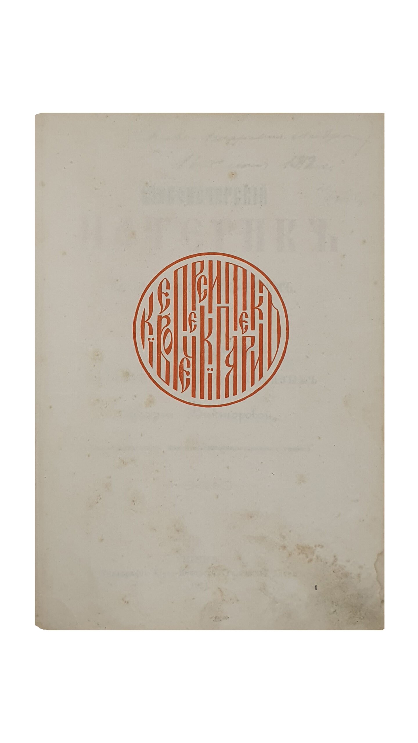 Конвалют из пяти книг. КИЕВ. Типография Киево-Печерской Успенской Лавры. 1908 — 1911.