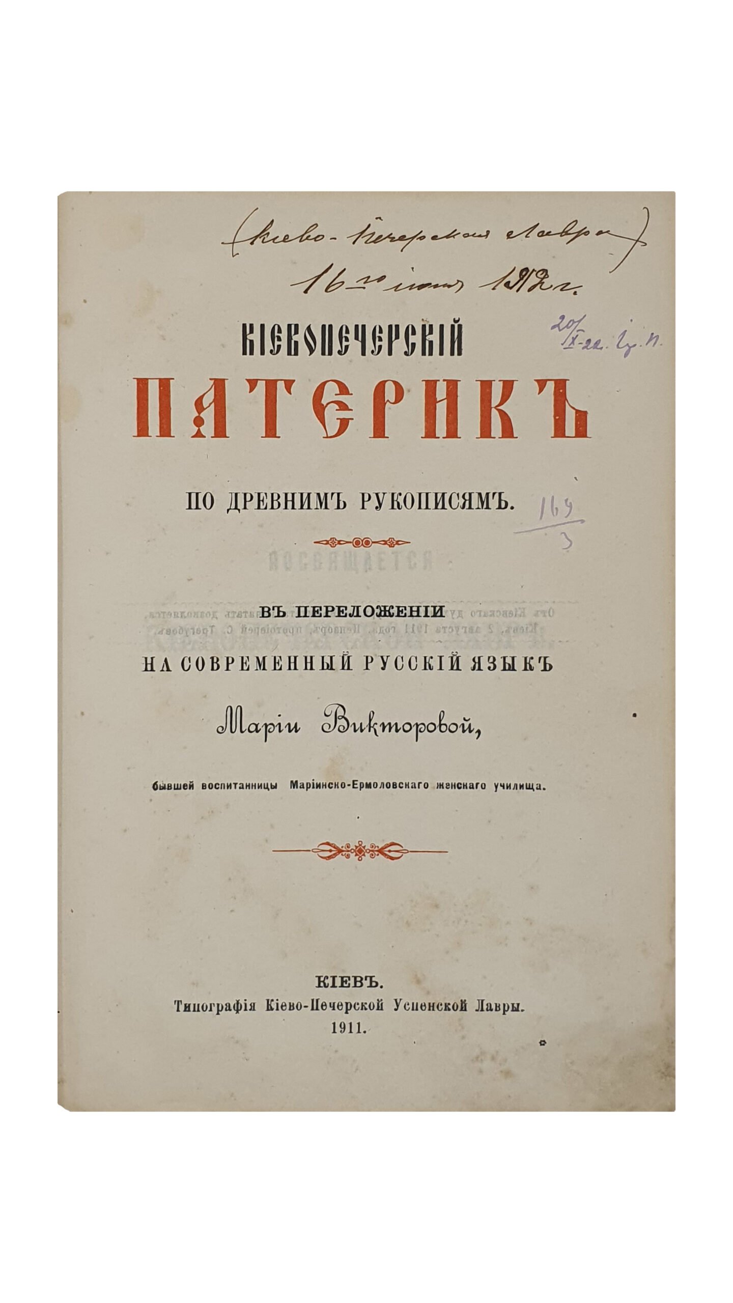 Конвалют из пяти книг. КИЕВ. Типография Киево-Печерской Успенской Лавры. 1908 — 1911.