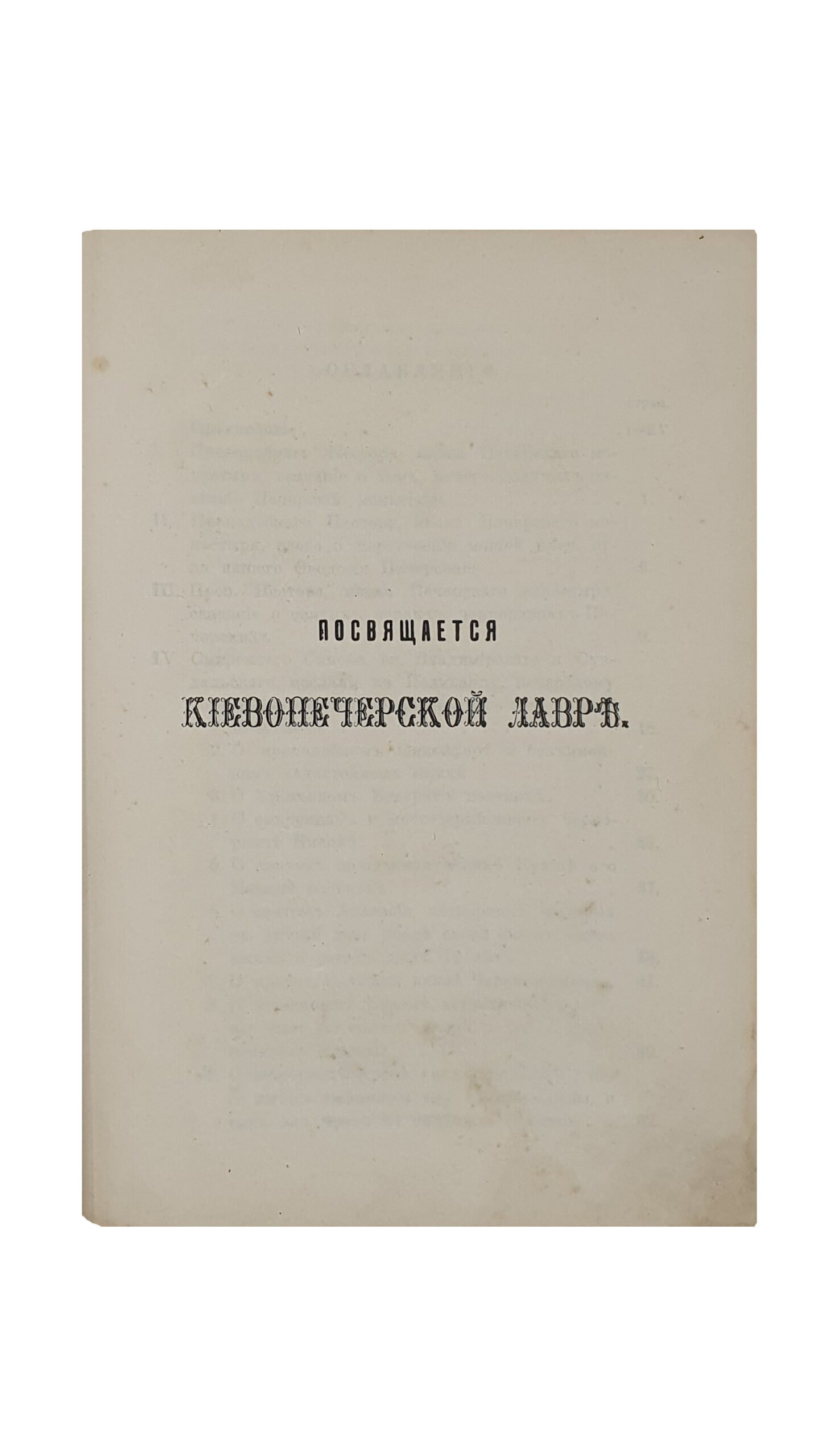 Конвалют из пяти книг. КИЕВ. Типография Киево-Печерской Успенской Лавры. 1908 — 1911.