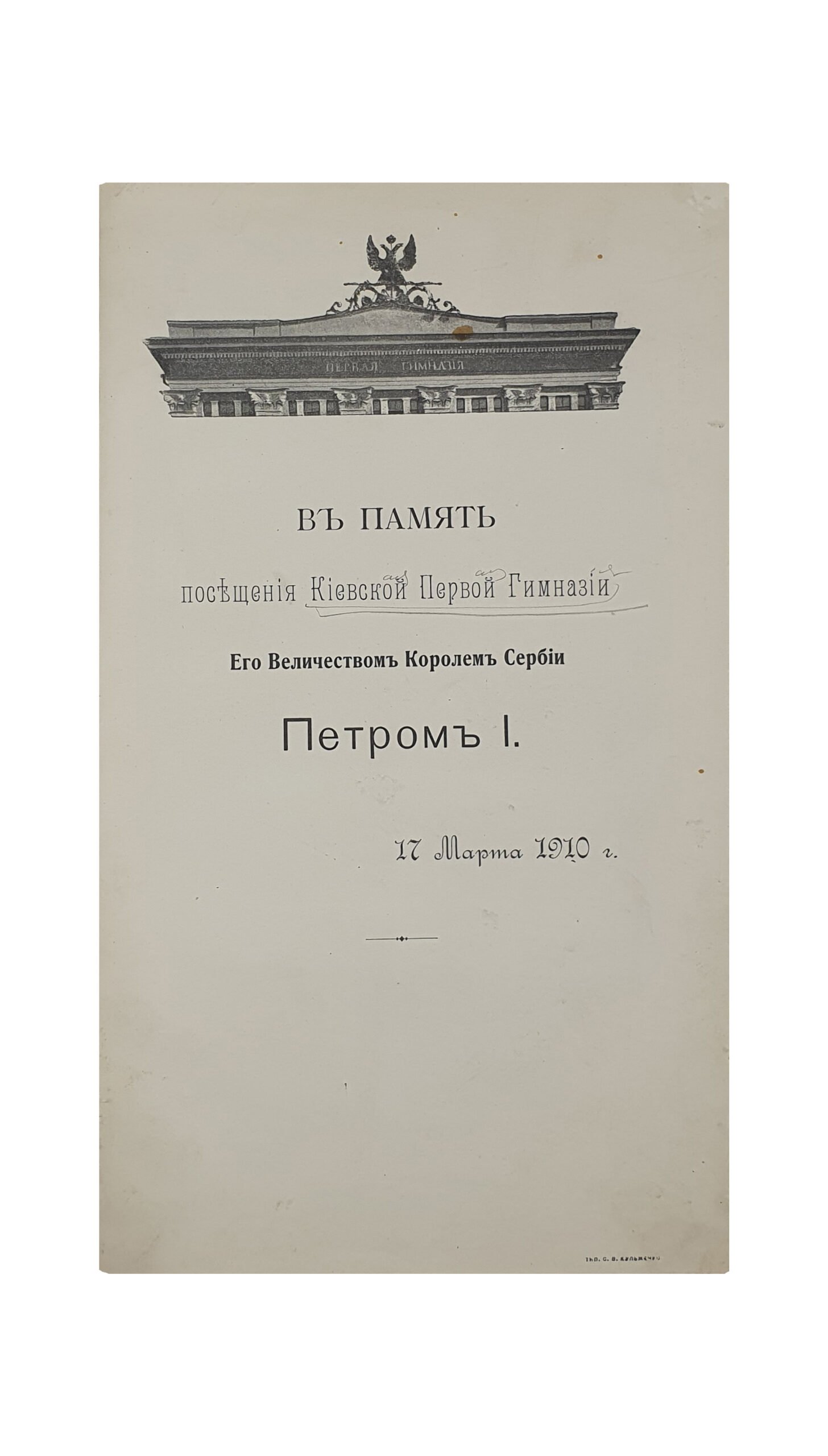 Тростянский М.  В память посещения Киевской Первой Гимназии Его Величеством Королем Сербии Петром І. 17 марта 1910 года .  Издание Киевской Первой Гимназии. Киев. Типография С.В. Кульженко. 1910.