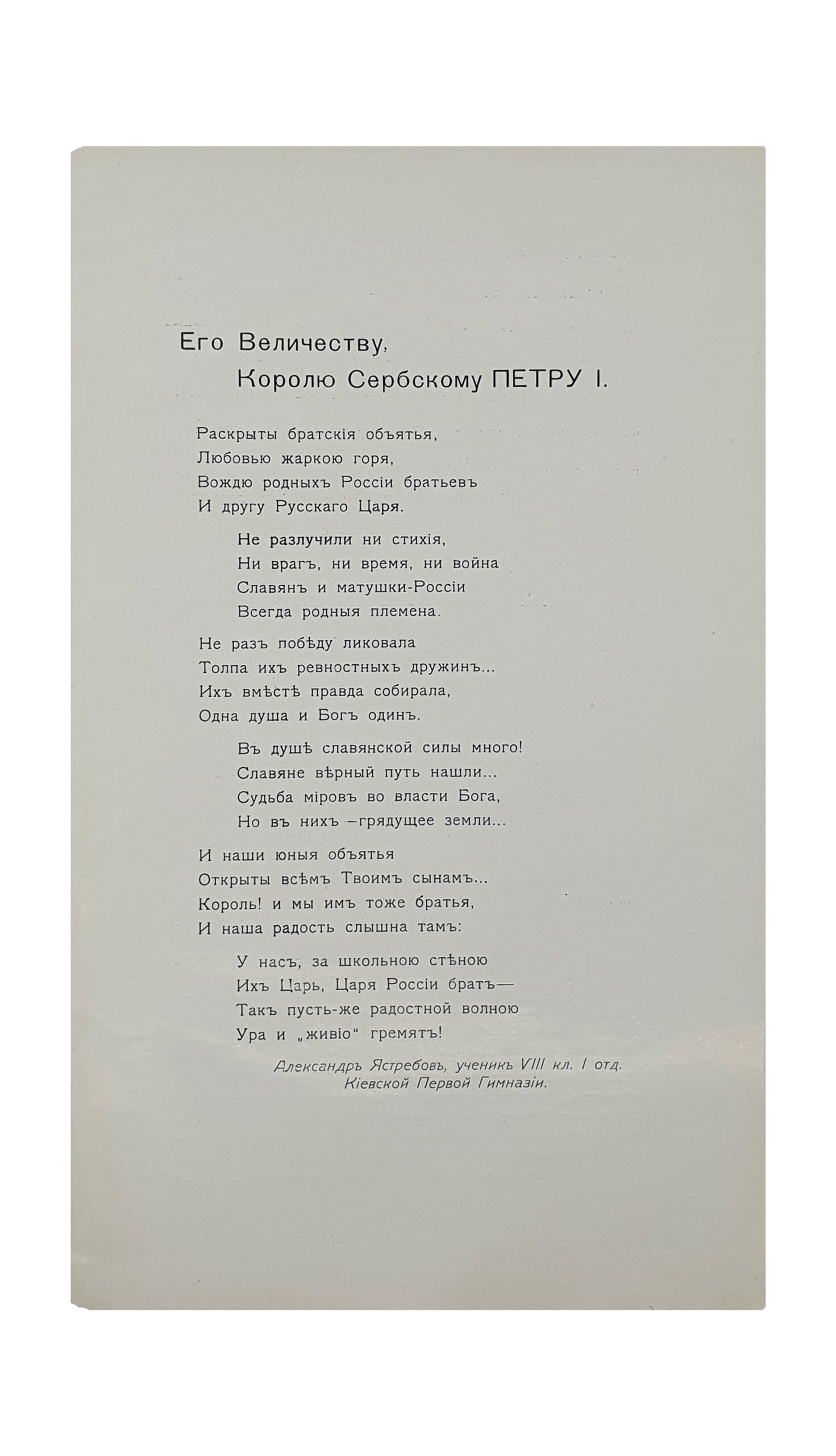 Тростянский М.  В память посещения Киевской Первой Гимназии Его Величеством Королем Сербии Петром І. 17 марта 1910 года .  Издание Киевской Первой Гимназии. Киев. Типография С.В. Кульженко. 1910.