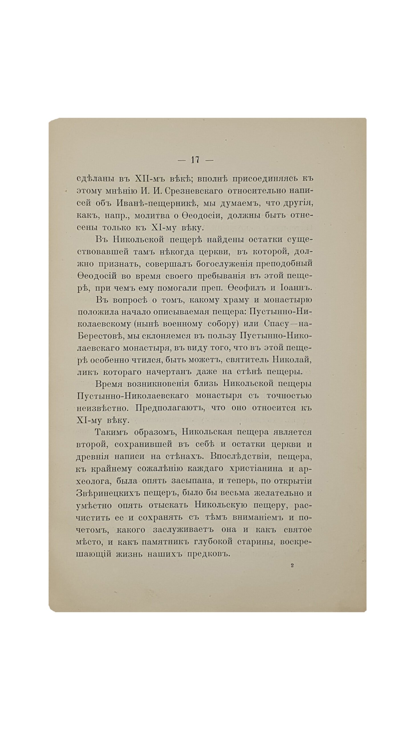 Каманин  И.    Зверинецкие пещеры в Киеве, (их древность и святость). КИЕВ. Типография Киево-Печерской Лавры. 1914.