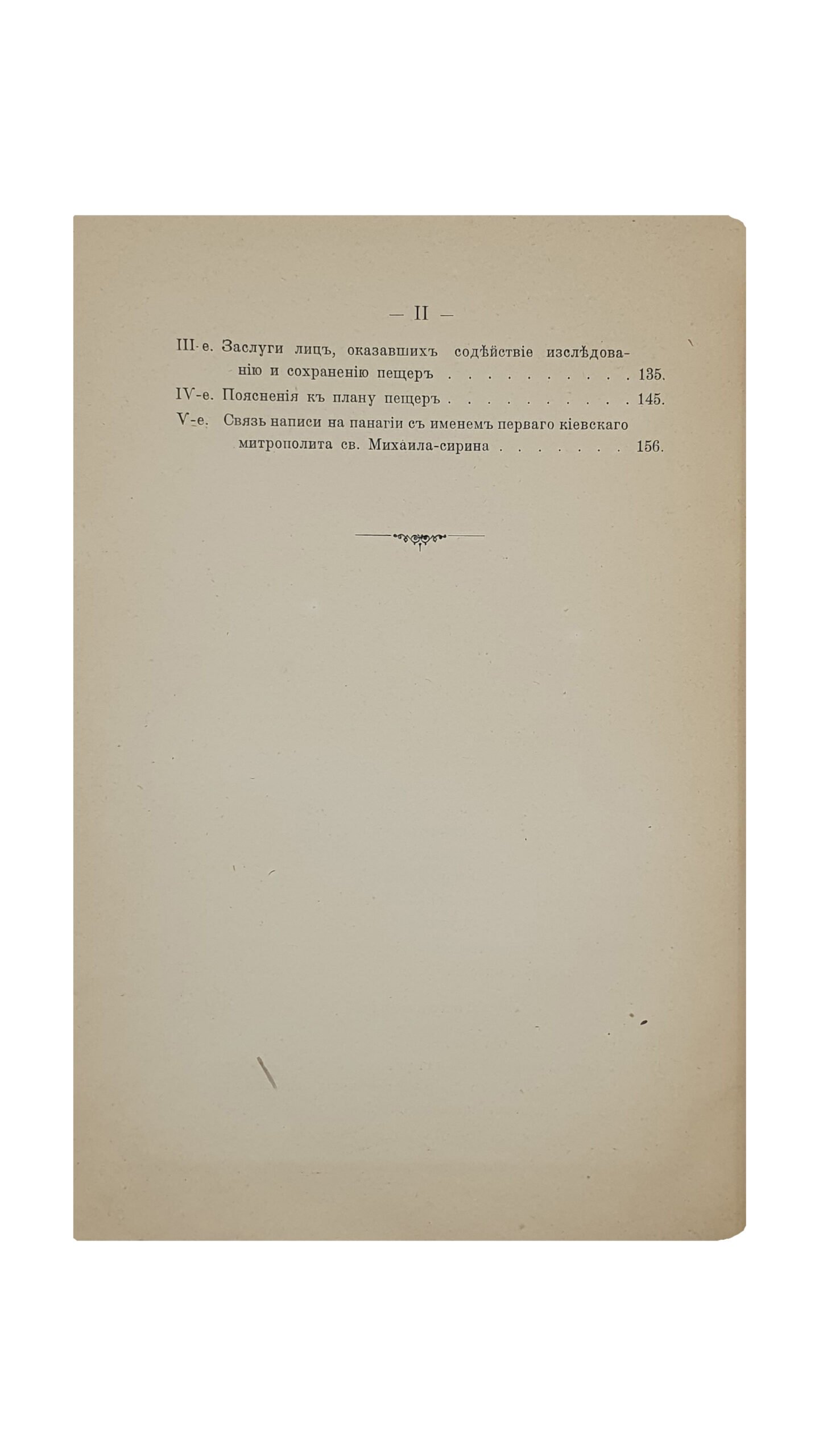 Каманин  И.    Зверинецкие пещеры в Киеве, (их древность и святость). КИЕВ. Типография Киево-Печерской Лавры. 1914.