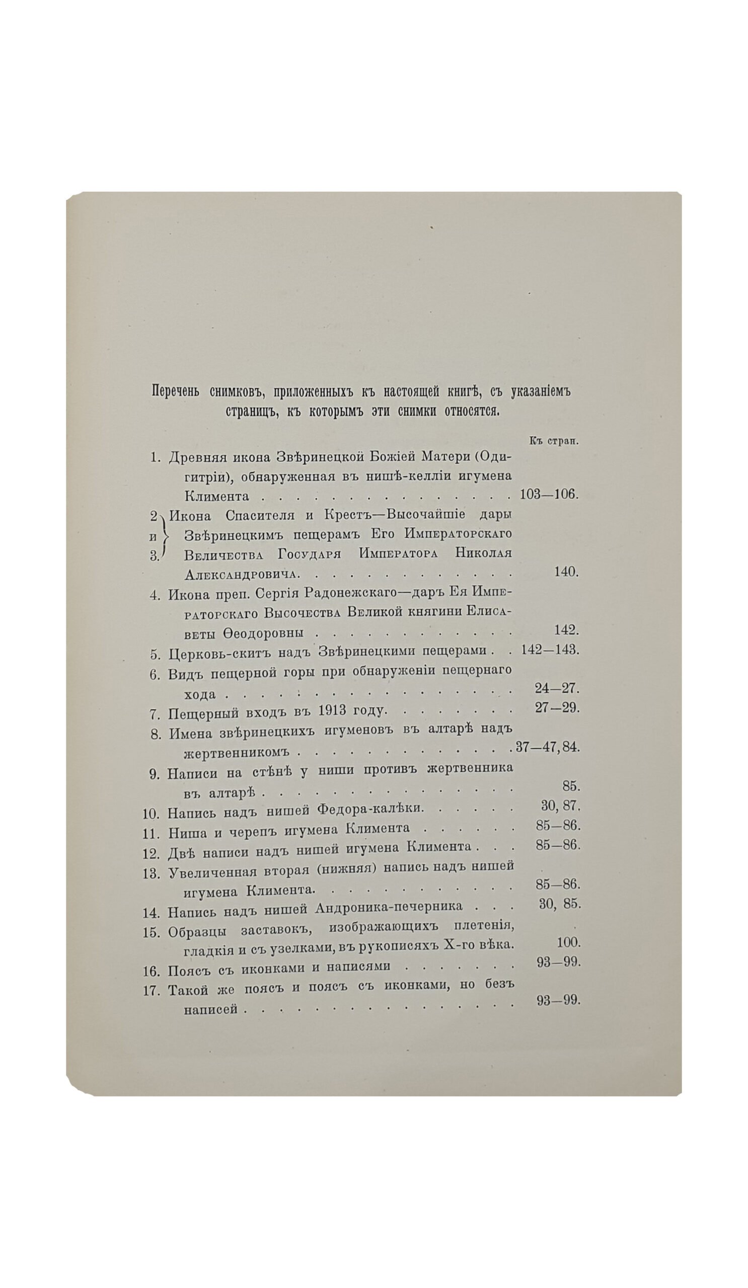 Каманин  И.    Зверинецкие пещеры в Киеве, (их древность и святость). КИЕВ. Типография Киево-Печерской Лавры. 1914.