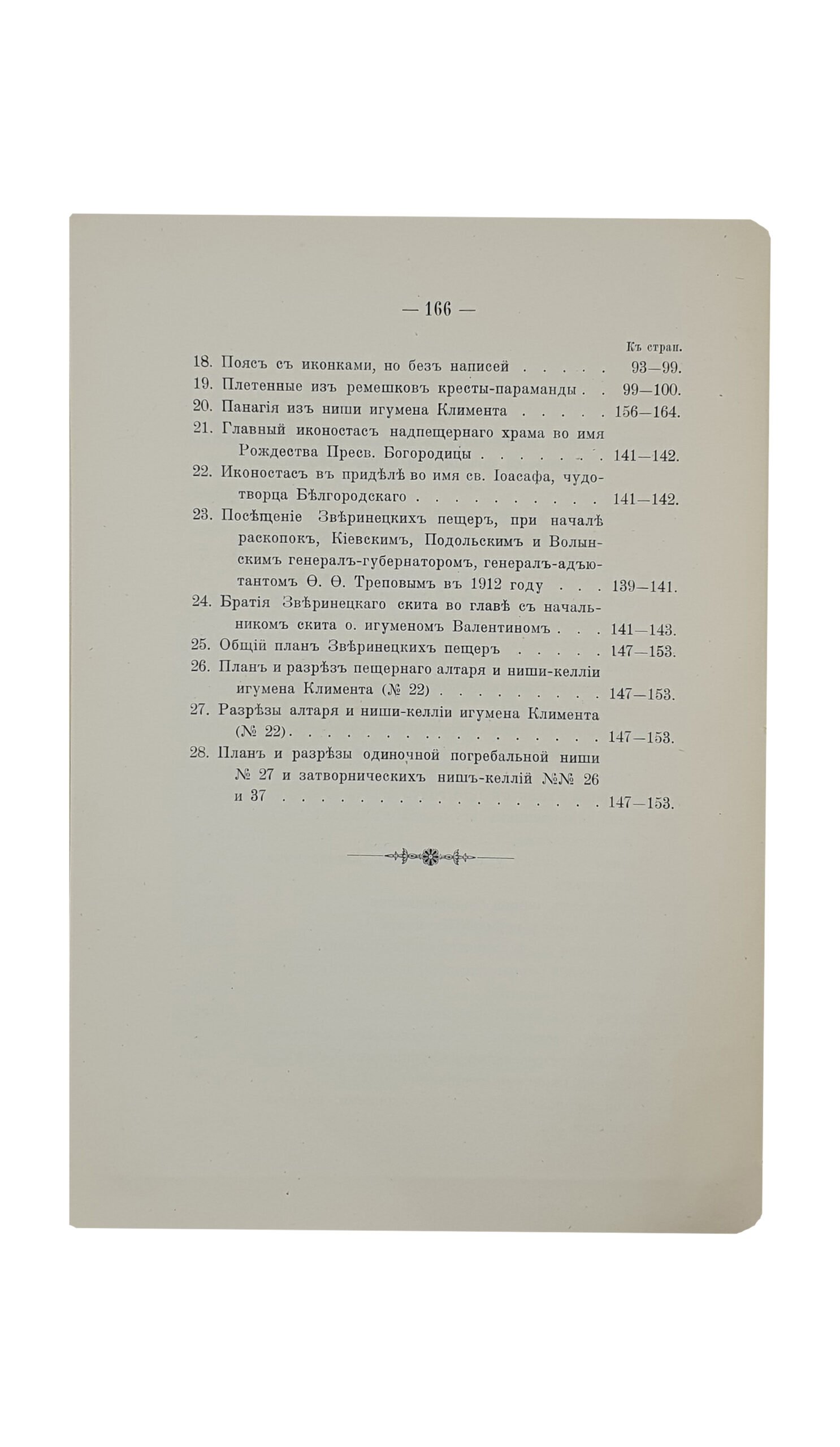 Каманин  И.    Зверинецкие пещеры в Киеве, (их древность и святость). КИЕВ. Типография Киево-Печерской Лавры. 1914.