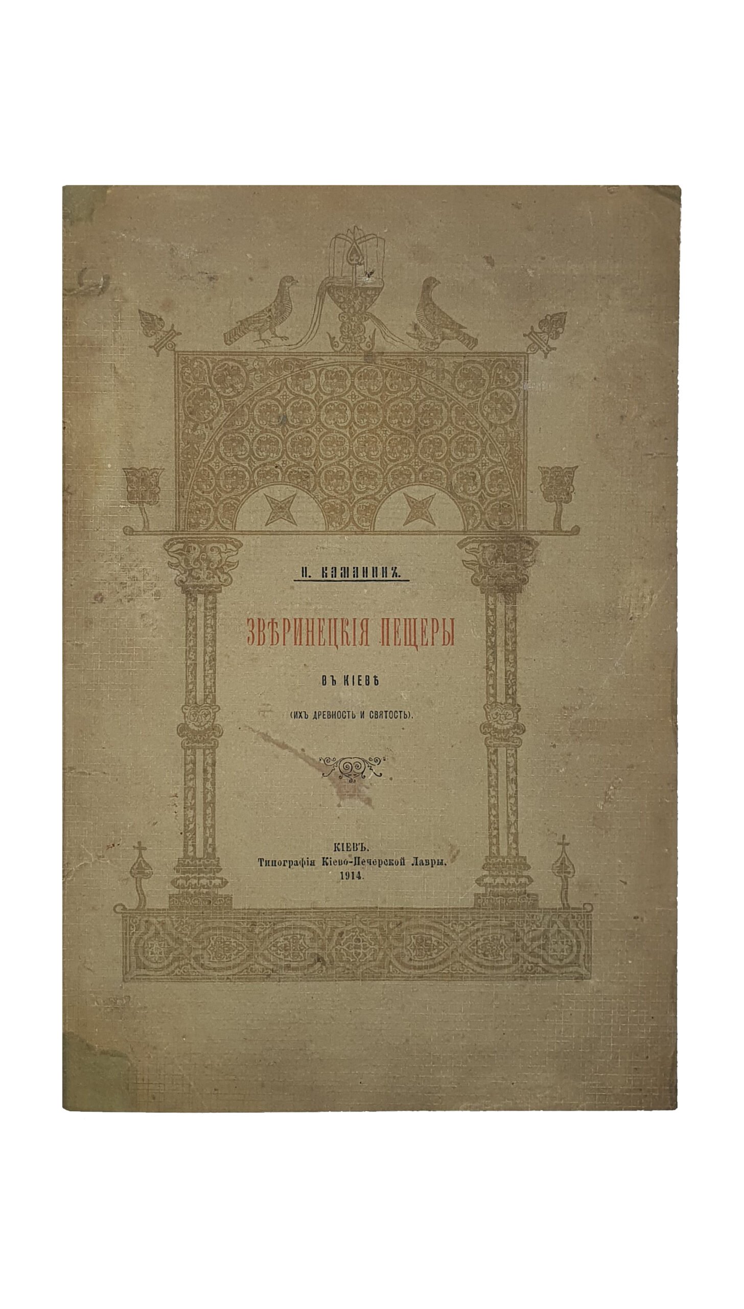 Каманин  И.    Зверинецкие пещеры в Киеве, (их древность и святость). КИЕВ. Типография Киево-Печерской Лавры. 1914.