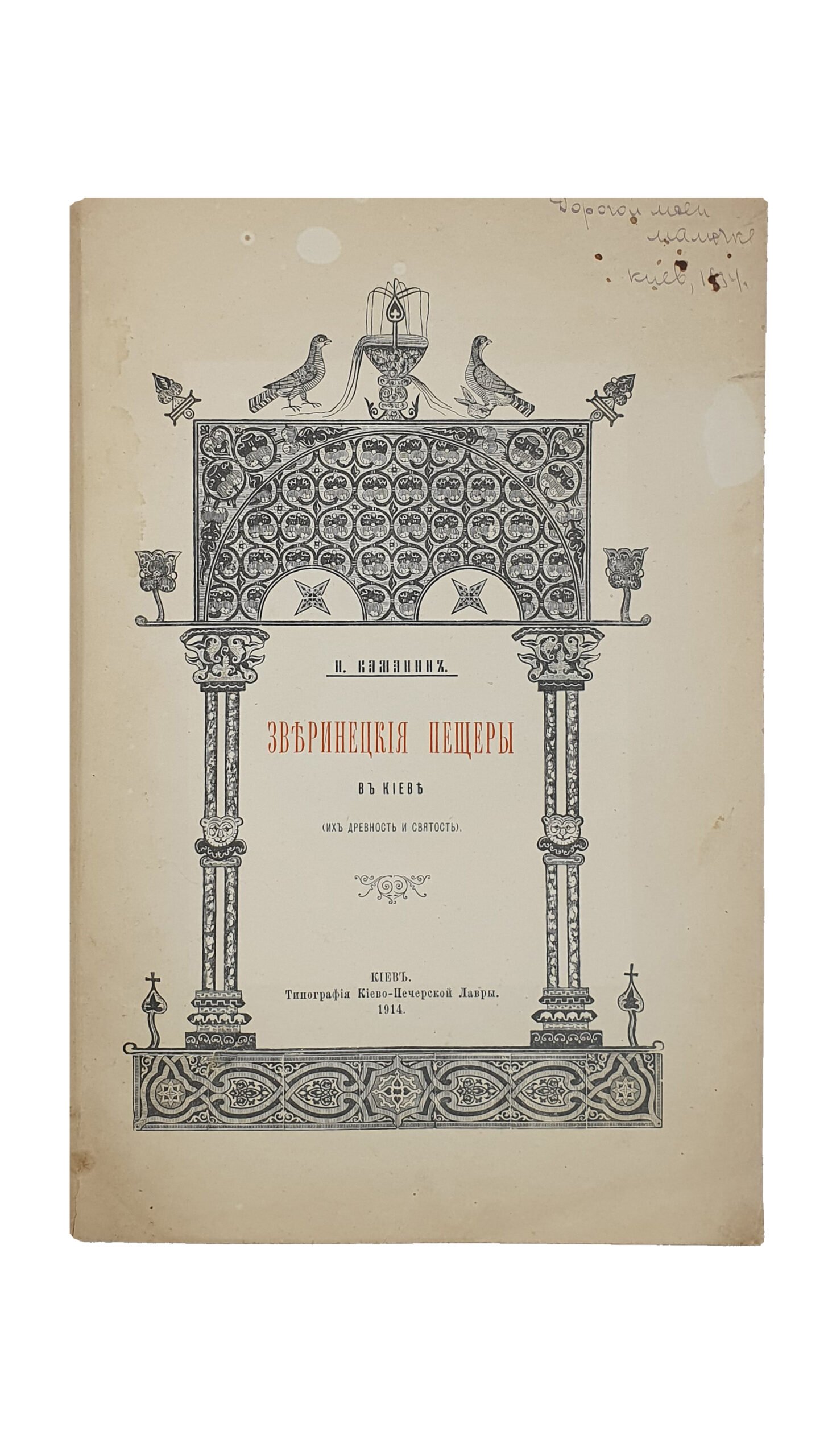 Каманин  И.    Зверинецкие пещеры в Киеве, (их древность и святость). КИЕВ. Типография Киево-Печерской Лавры. 1914.