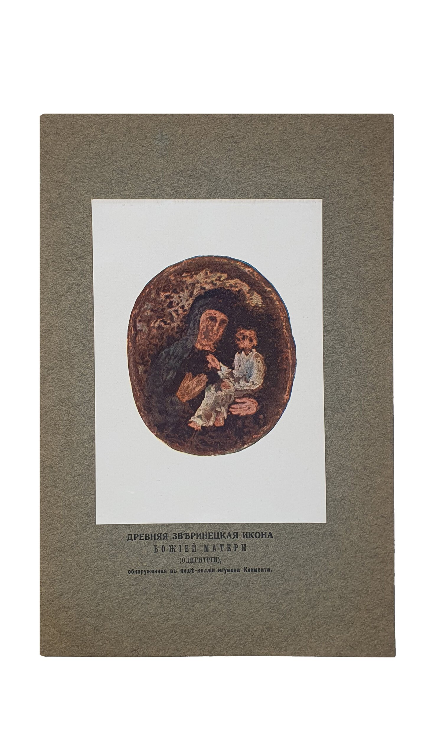 Каманин  И.    Зверинецкие пещеры в Киеве, (их древность и святость). КИЕВ. Типография Киево-Печерской Лавры. 1914.