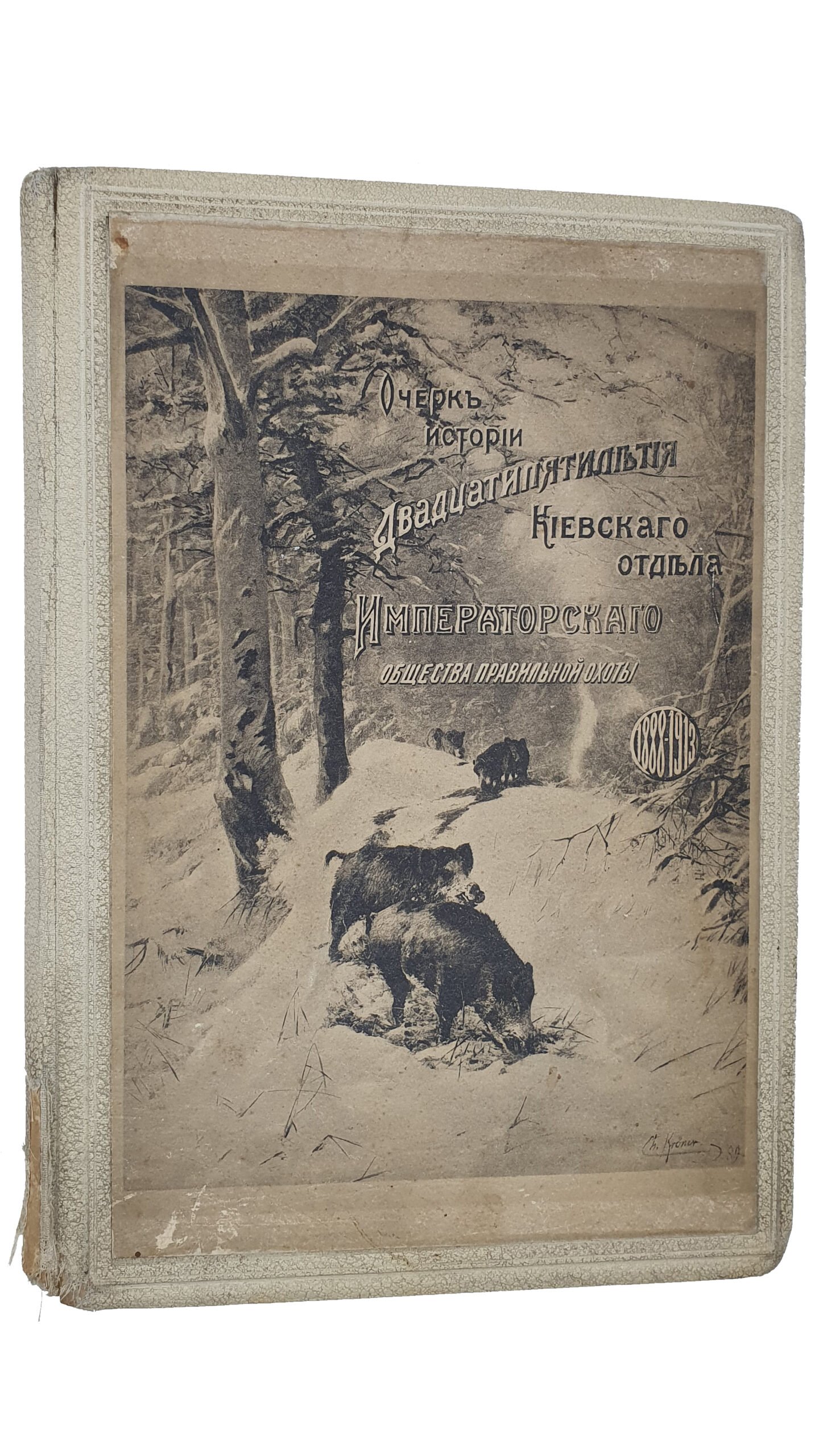 1888 — 1913.   Очерк истории Двадцатипятилетия Киевского отдела Императорского общества правильной охоты.  Составлен К.Е. Мельницким.  Отдел «Тир» составлен П.В. Ланге.  КИЕВ.  Товарищество «ПЕЧАТНЯ С.П. ЯКОВЛЕВА».  1913.