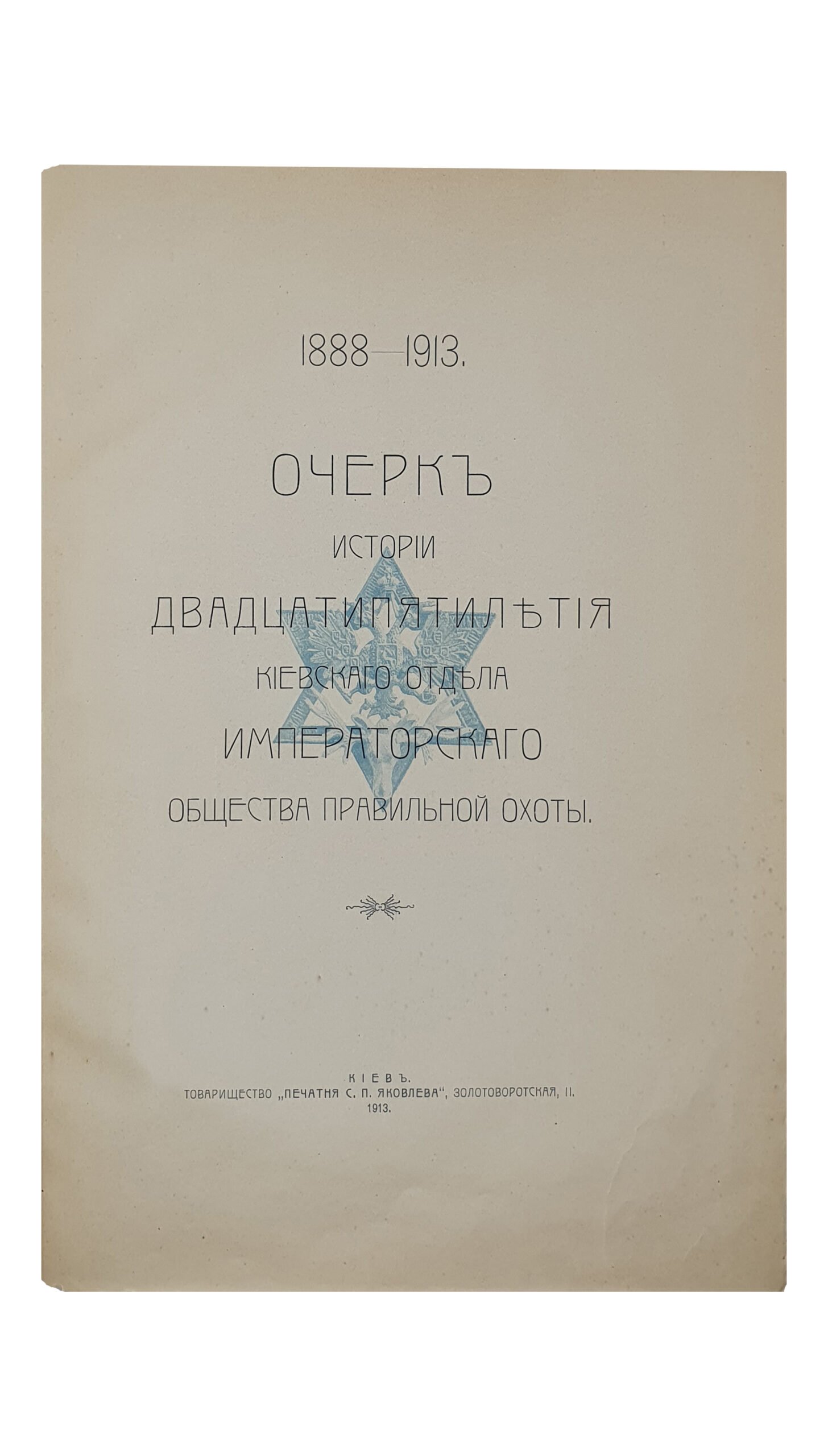 1888 — 1913.   Очерк истории Двадцатипятилетия Киевского отдела Императорского общества правильной охоты.  Составлен К.Е. Мельницким.  Отдел «Тир» составлен П.В. Ланге.  КИЕВ.  Товарищество «ПЕЧАТНЯ С.П. ЯКОВЛЕВА».  1913.