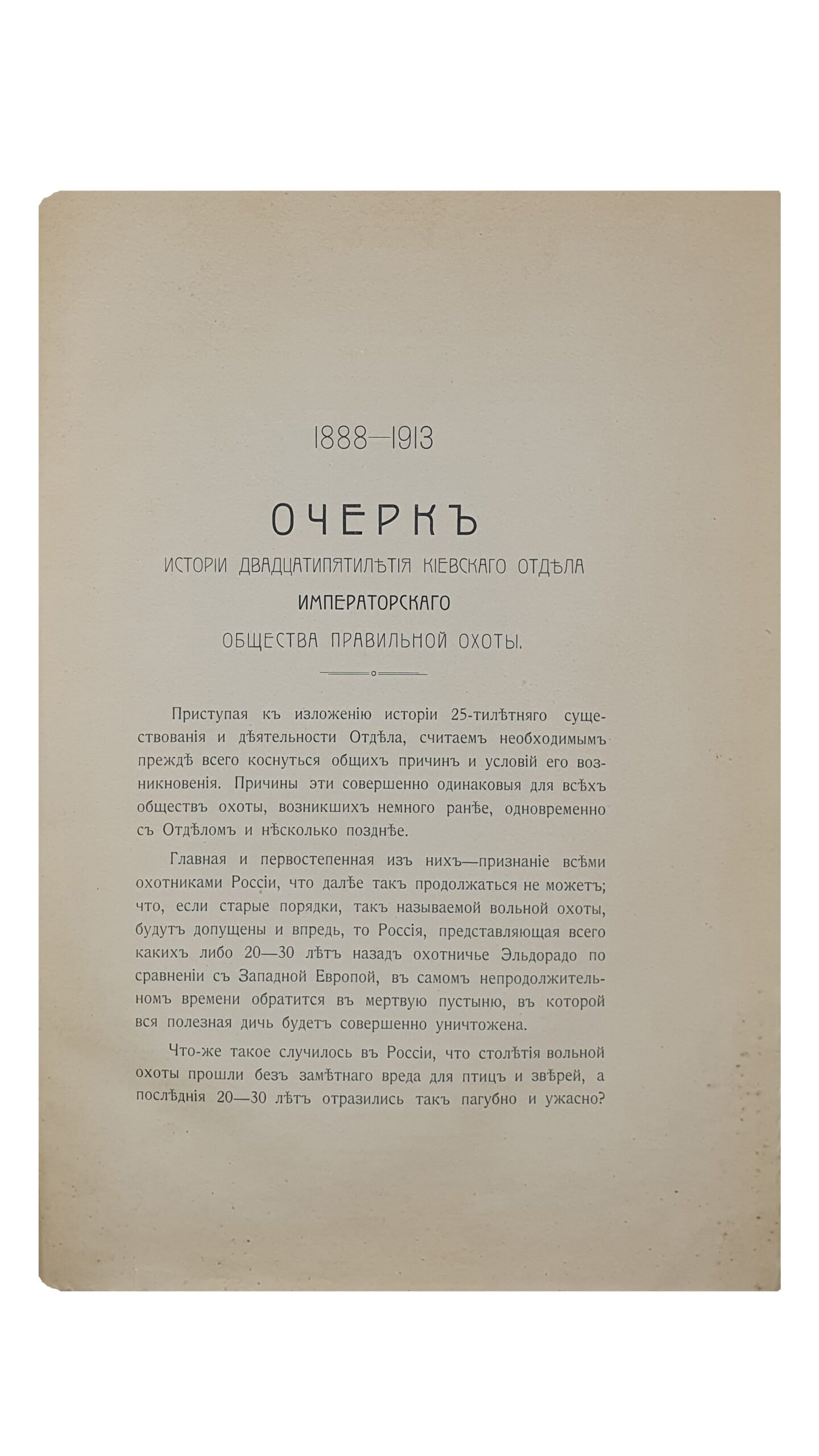 1888 — 1913.   Очерк истории Двадцатипятилетия Киевского отдела Императорского общества правильной охоты.  Составлен К.Е. Мельницким.  Отдел «Тир» составлен П.В. Ланге.  КИЕВ.  Товарищество «ПЕЧАТНЯ С.П. ЯКОВЛЕВА».  1913.