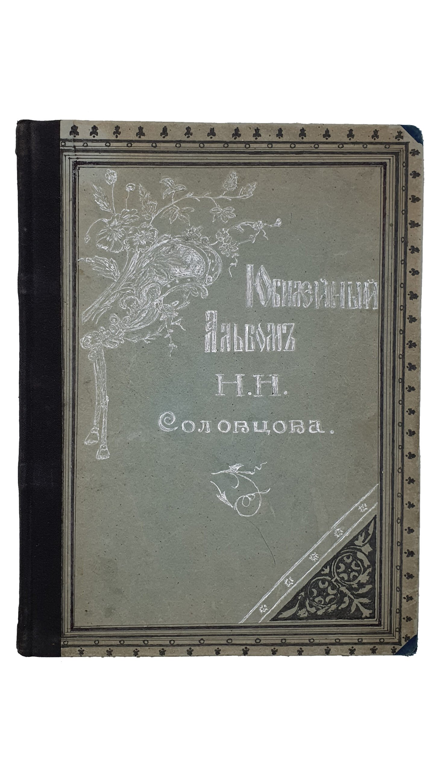 Крамской А.М.  АЛЬБОМ посвящается деятельности  Н.Н. Соловцова по случаю 25-ти летия артистической деятельности и 10-ти летия Киевской антрепризы.  КИЕВ.  Типо-Литография Р.К. Лубковского.  1902.