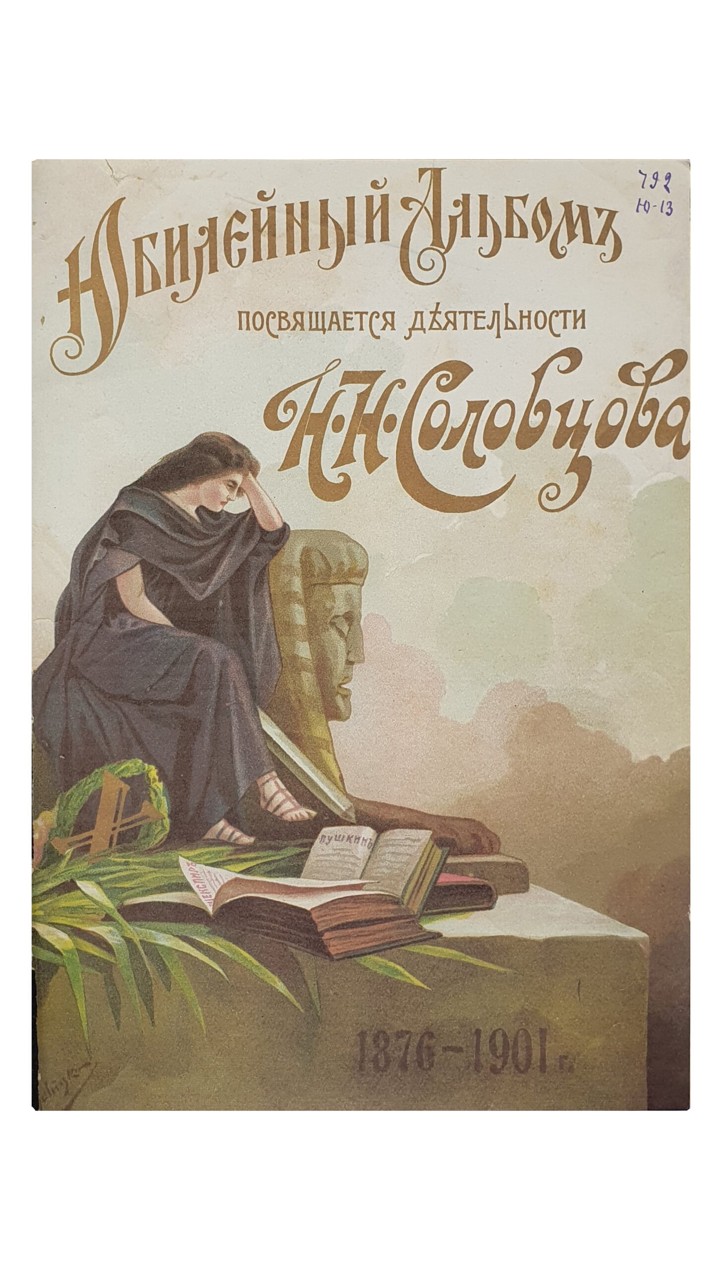 Крамской А.М.  АЛЬБОМ посвящается деятельности  Н.Н. Соловцова по случаю 25-ти летия артистической деятельности и 10-ти летия Киевской антрепризы.  КИЕВ.  Типо-Литография Р.К. Лубковского.  1902.