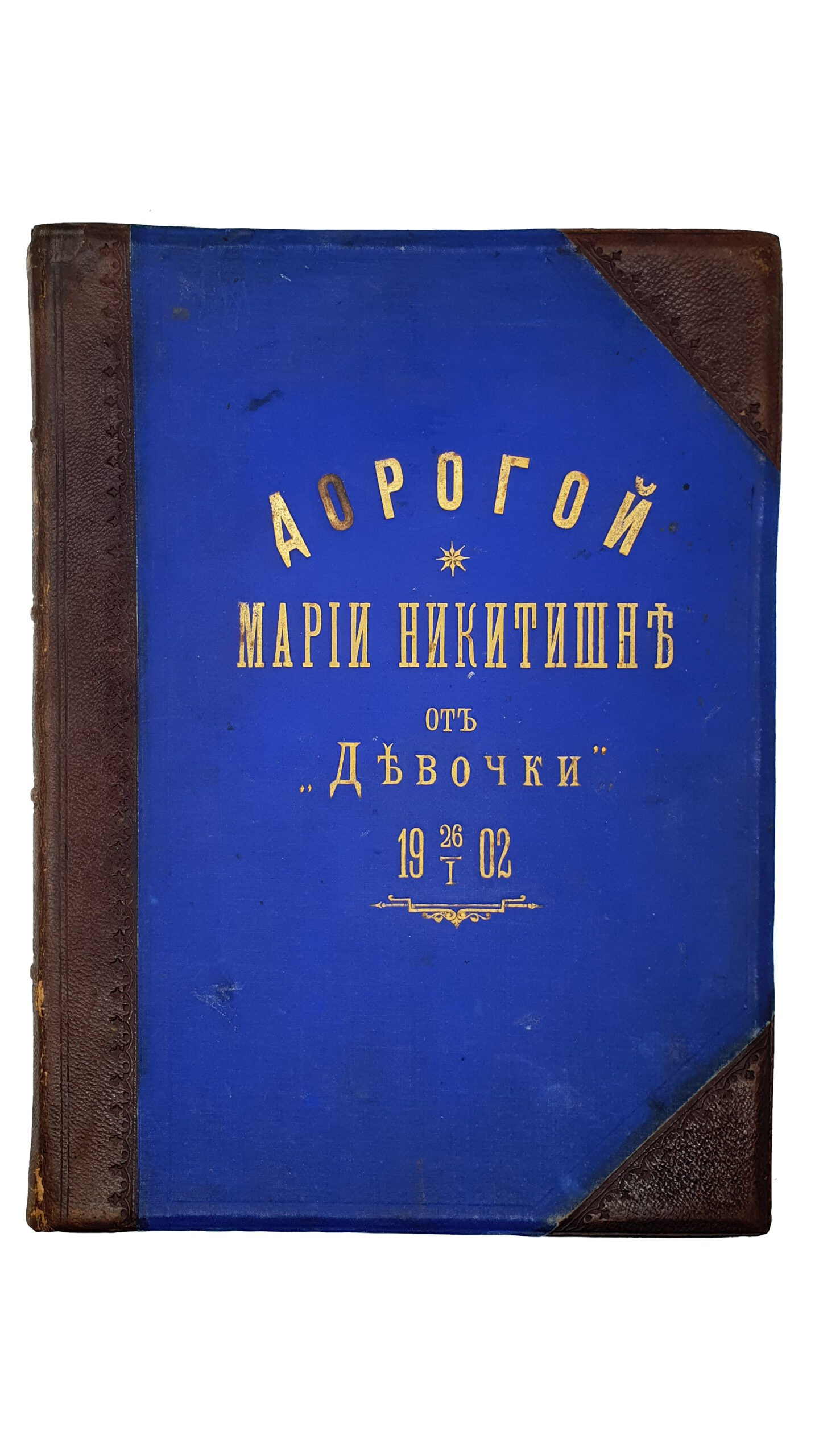 Крамской А.М.  АЛЬБОМ посвящается деятельности  Н.Н. Соловцова по случаю 25-ти летия артистической деятельности и 10-ти летия Киевской антрепризы.  КИЕВ.  Типо-Литография Р.К. Лубковского.  1902.